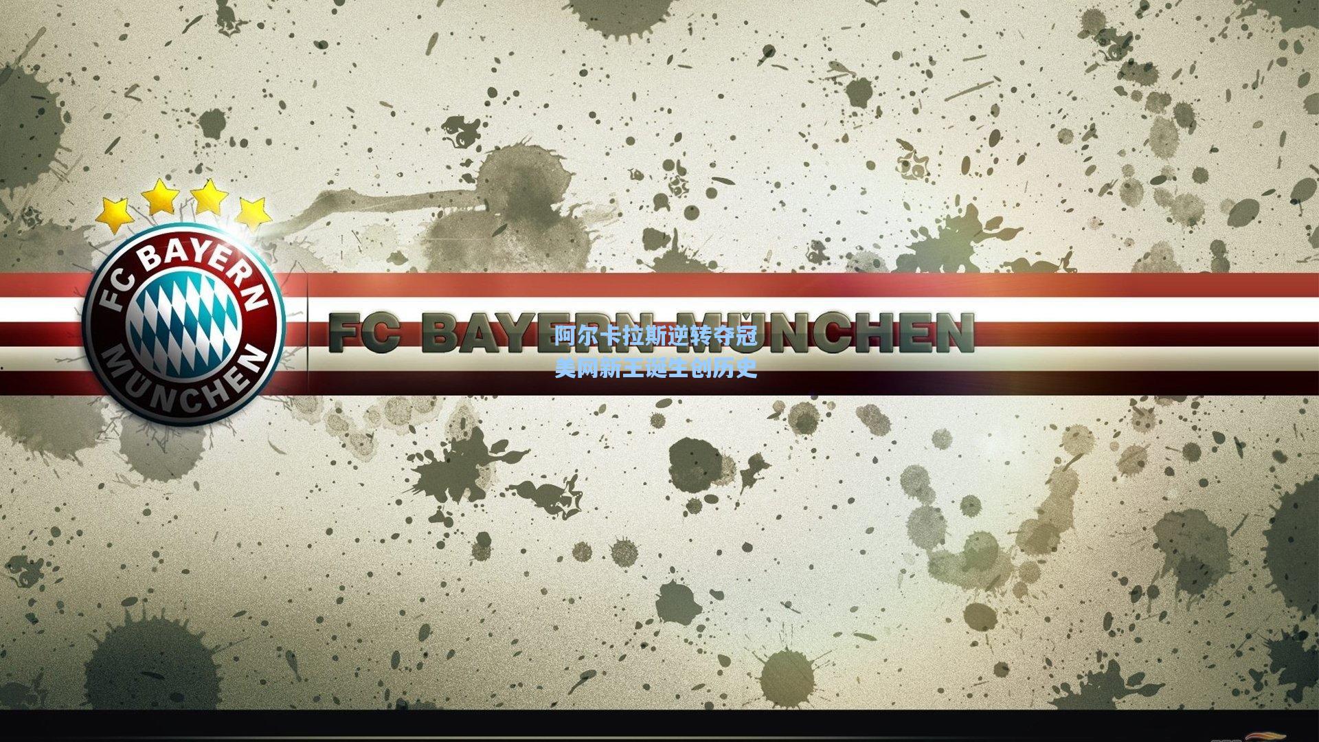 【金年会登录入口】阿尔卡拉斯逆转夺冠 美网新王诞生创历史