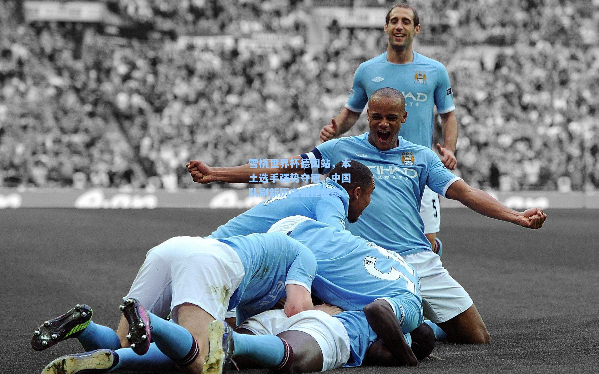 金年会登录入口|雪橇世界杯德国站，本土选手强势夺冠，中国队刷新历史最佳战绩