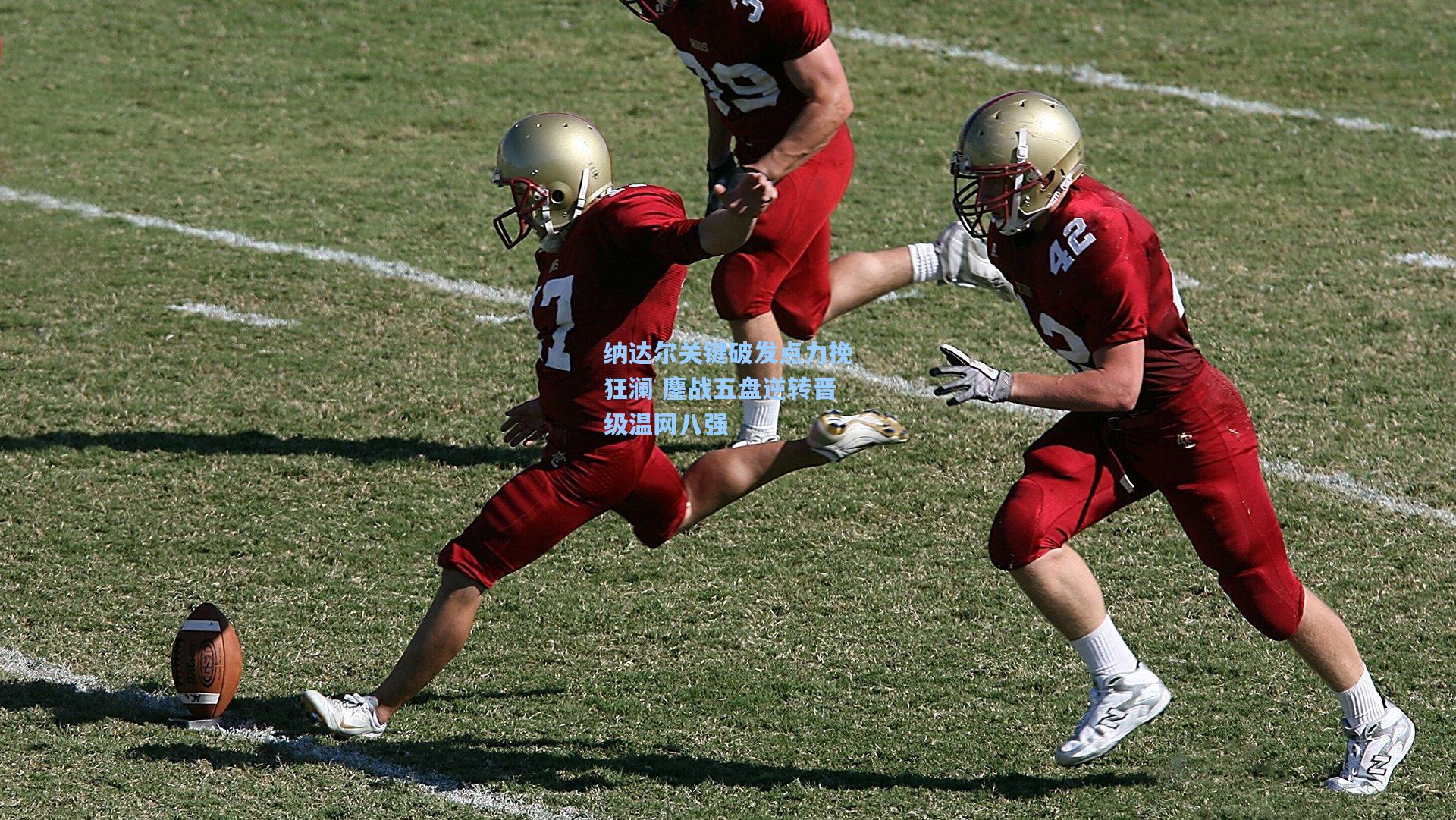 金年会登录入口-纳达尔关键破发点力挽狂澜 鏖战五盘逆转晋级温网八强