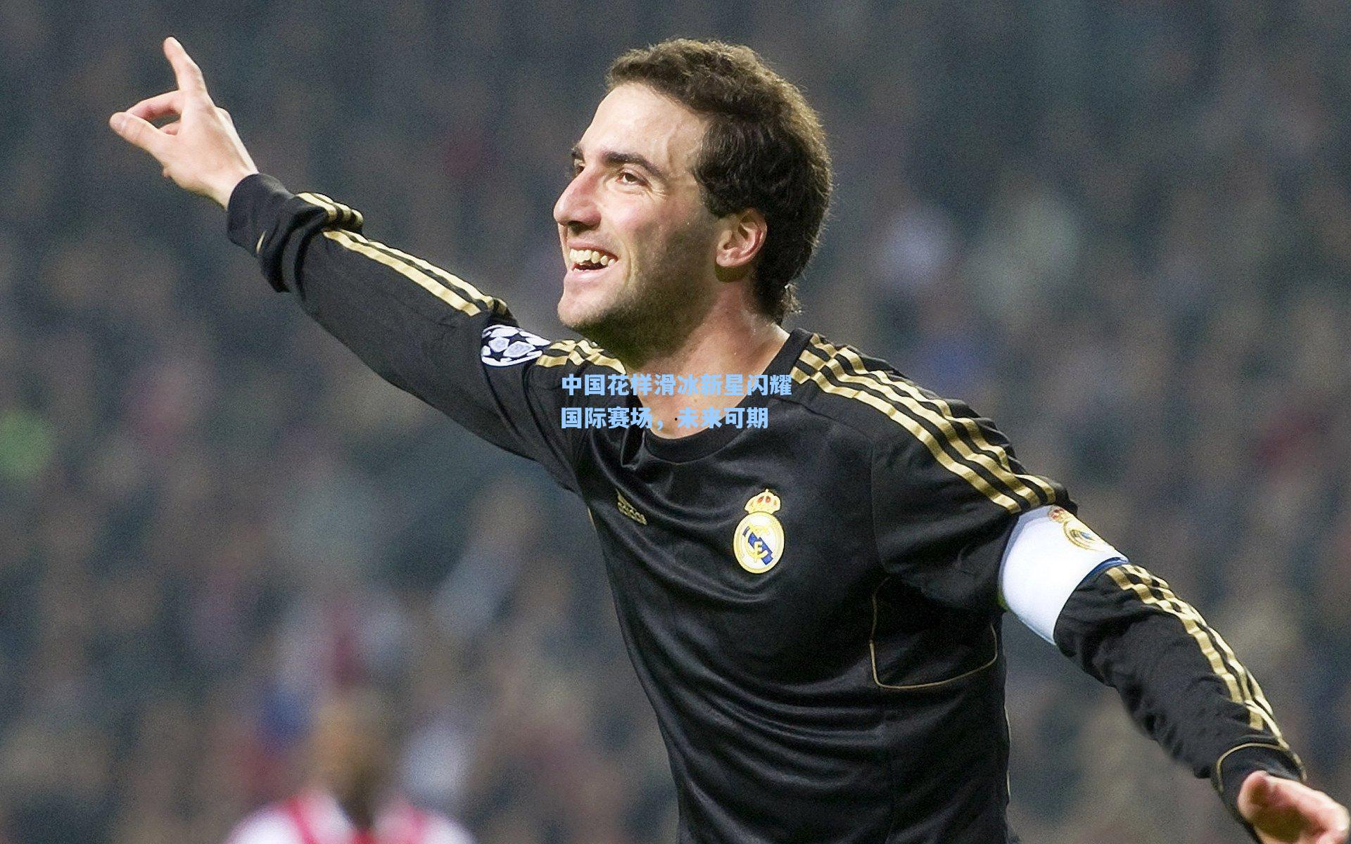 金年会共享体育平台_中国花样滑冰新星闪耀国际赛场，未来可期