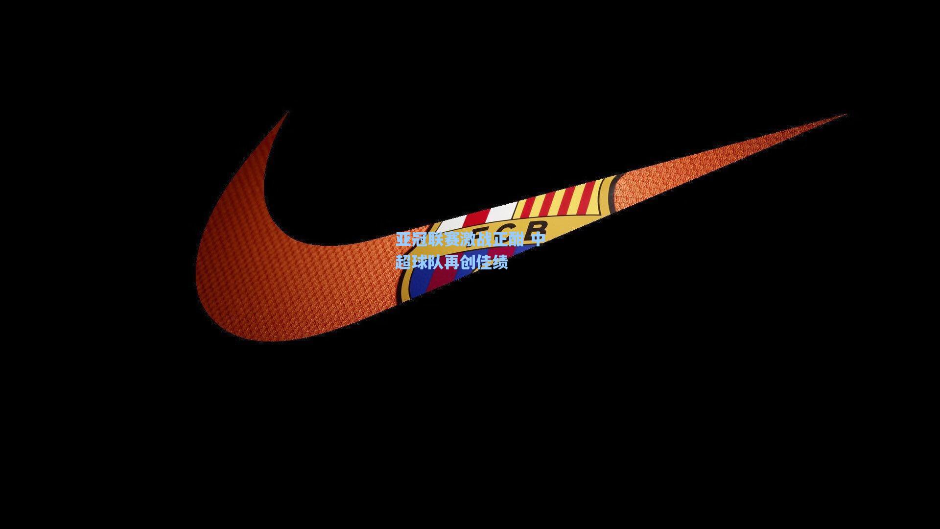 【金年会入口】亚冠联赛激战正酣 中超球队再创佳绩