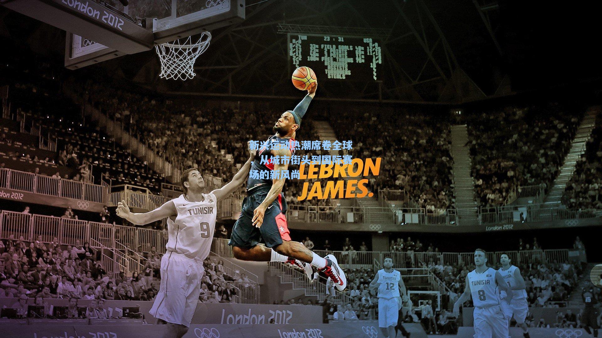 【金年会共享体育平台】新兴运动热潮席卷全球，从城市街头到国际赛场的新风尚