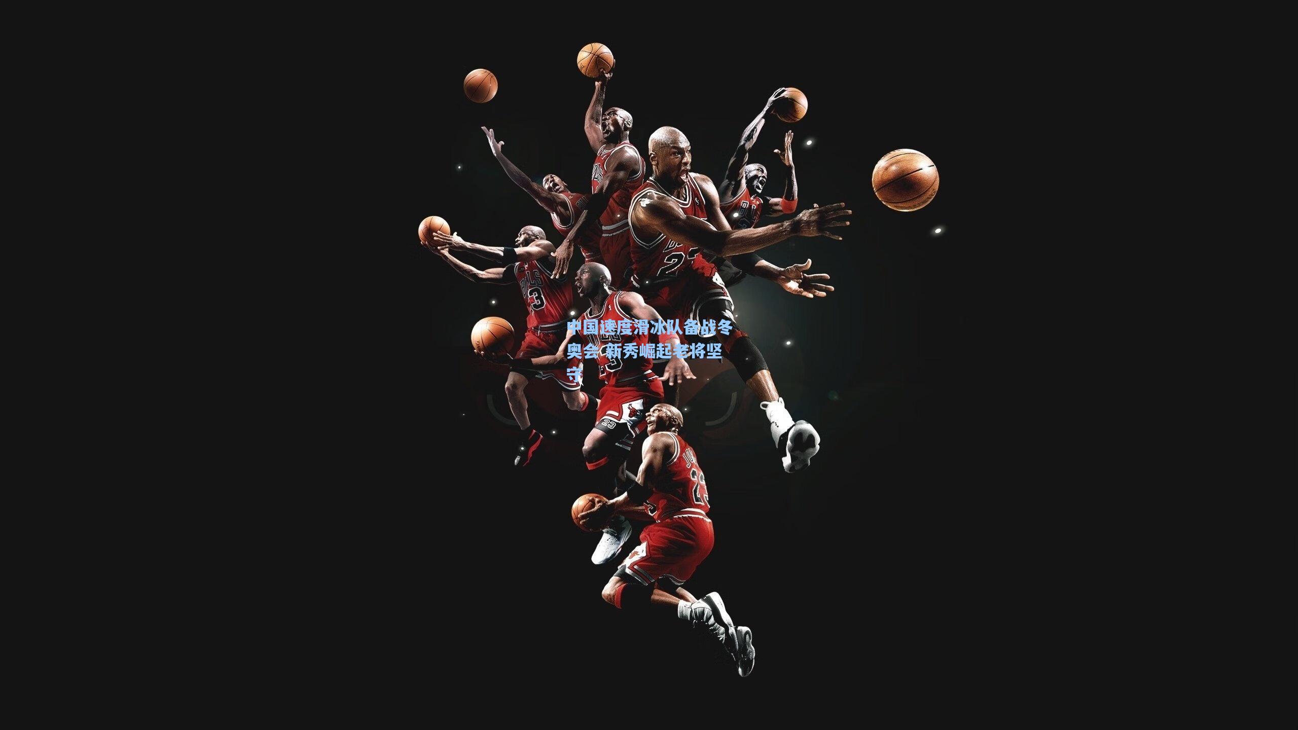 金年会共享体育平台：中国速度滑冰队备战冬奥会 新秀崛起老将坚守