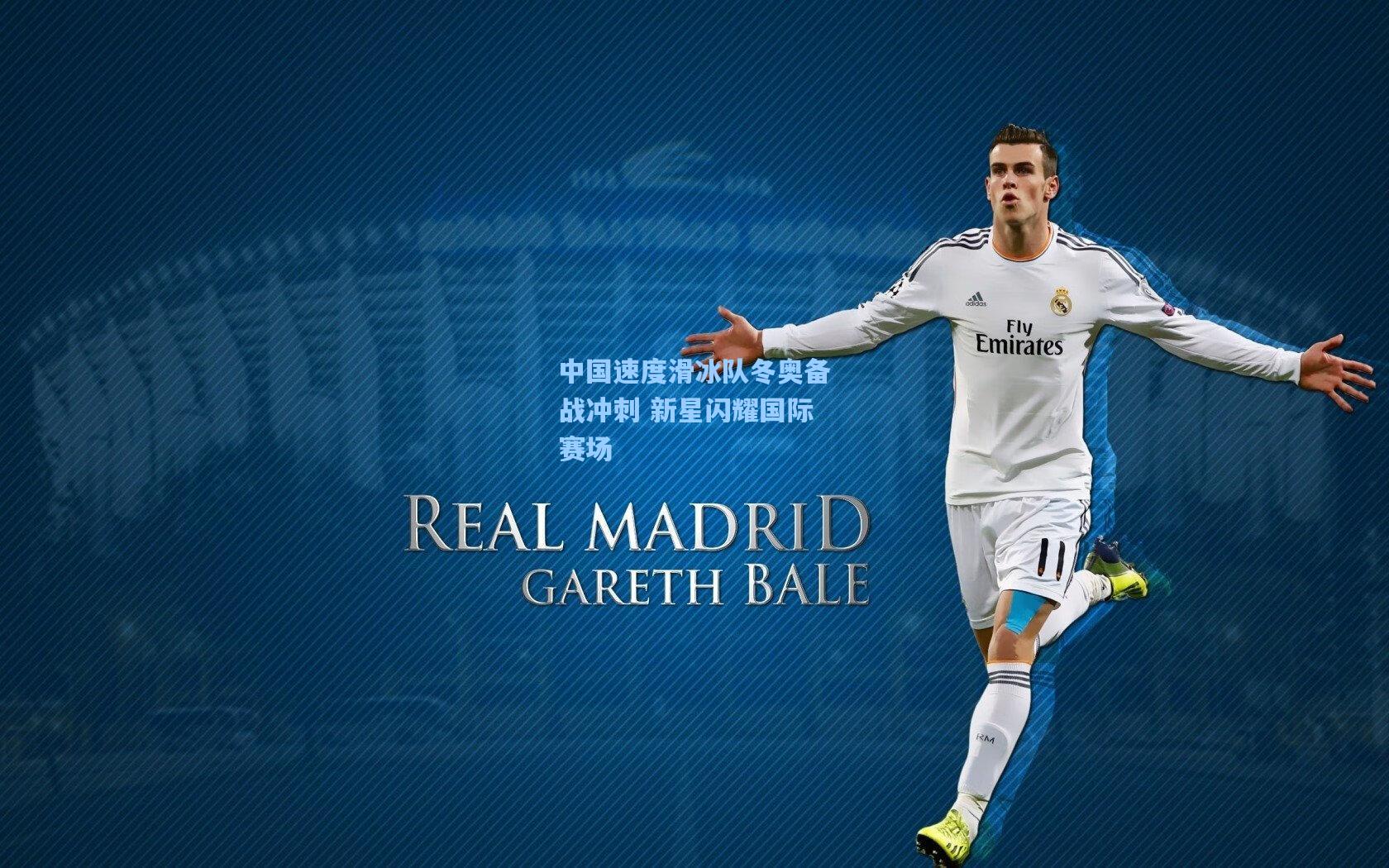 金年会共享体育平台-中国速度滑冰队冬奥备战冲刺 新星闪耀国际赛场