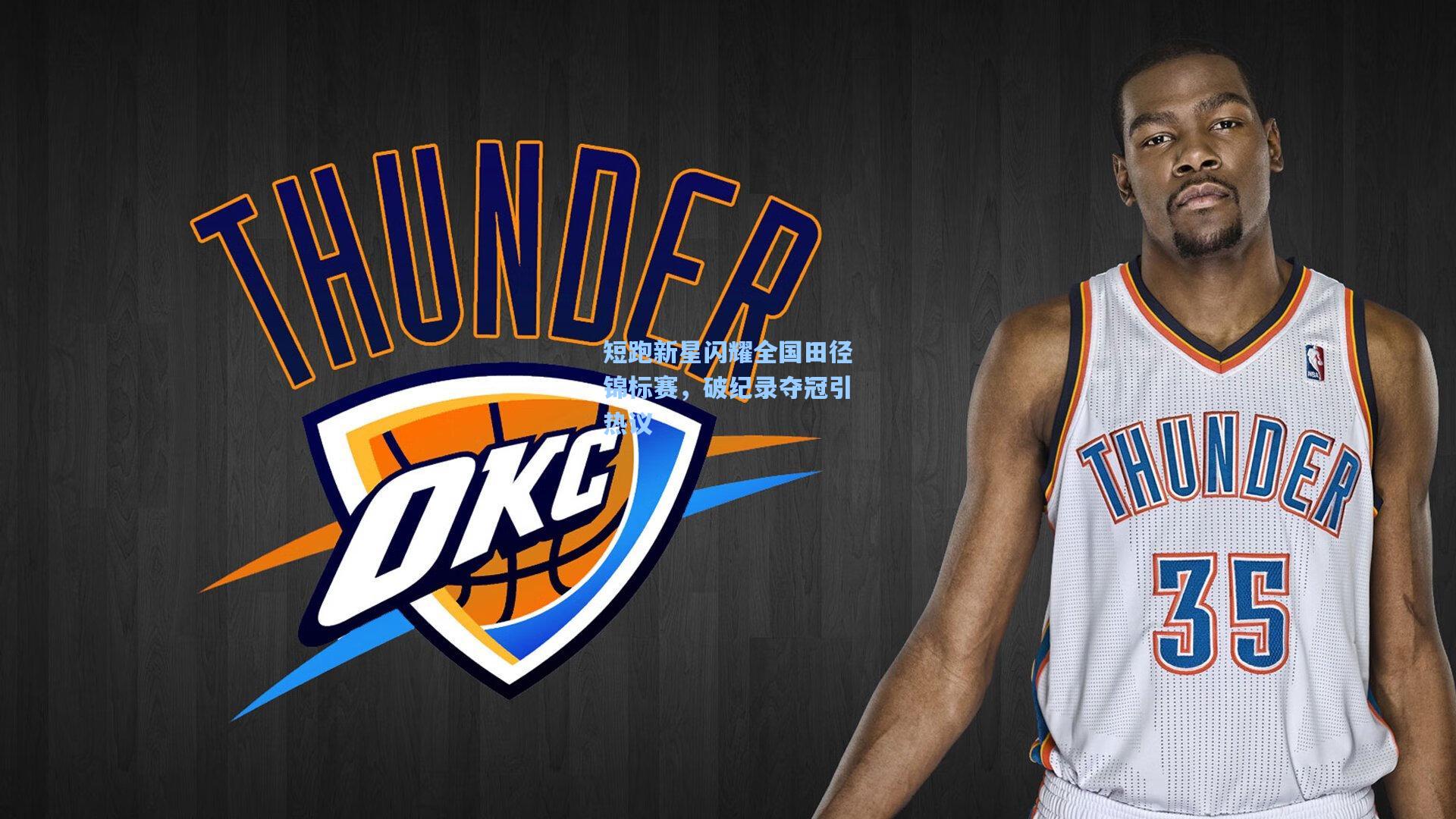 【金年会登录入口】短跑新星闪耀全国田径锦标赛，破纪录夺冠引热议