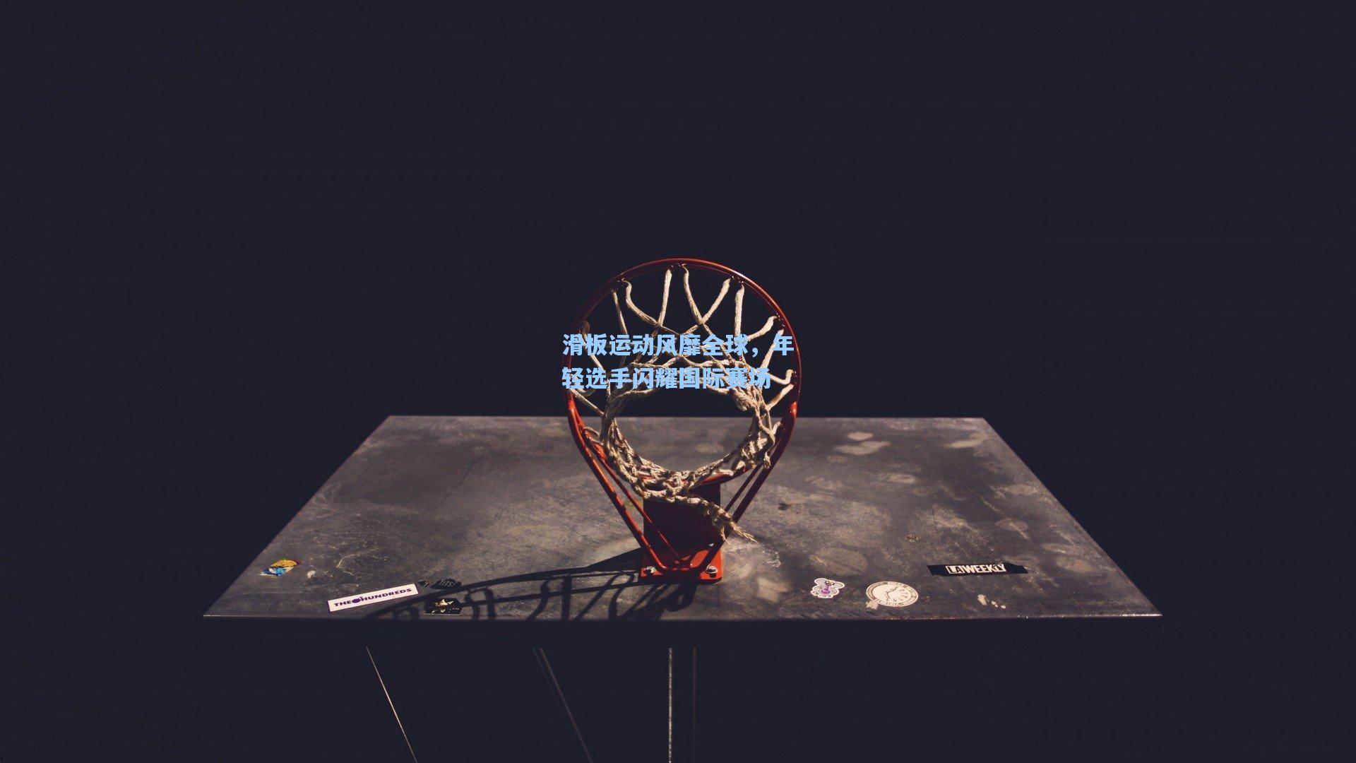 【金年会登录入口】滑板运动风靡全球，年轻选手闪耀国际赛场