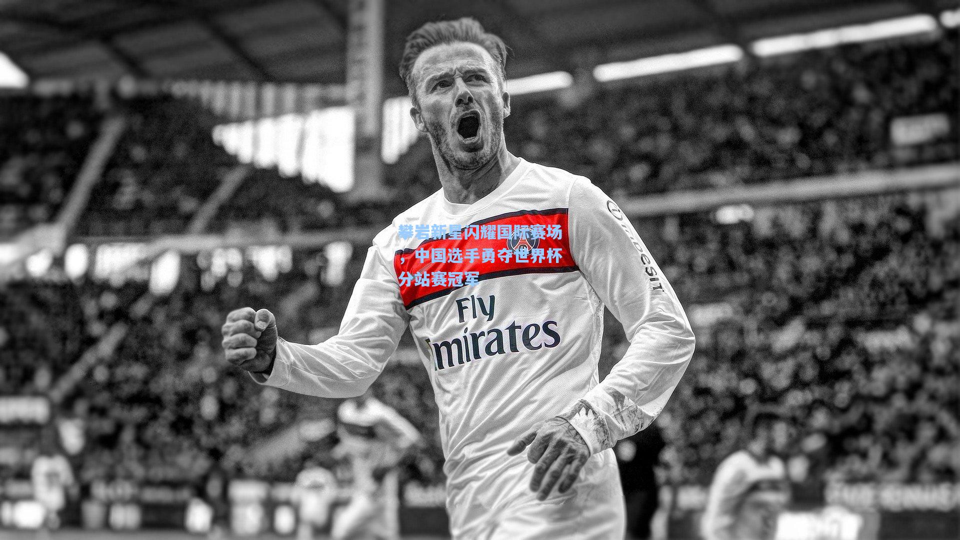 金年会入口-攀岩新星闪耀国际赛场，中国选手勇夺世界杯分站赛冠军