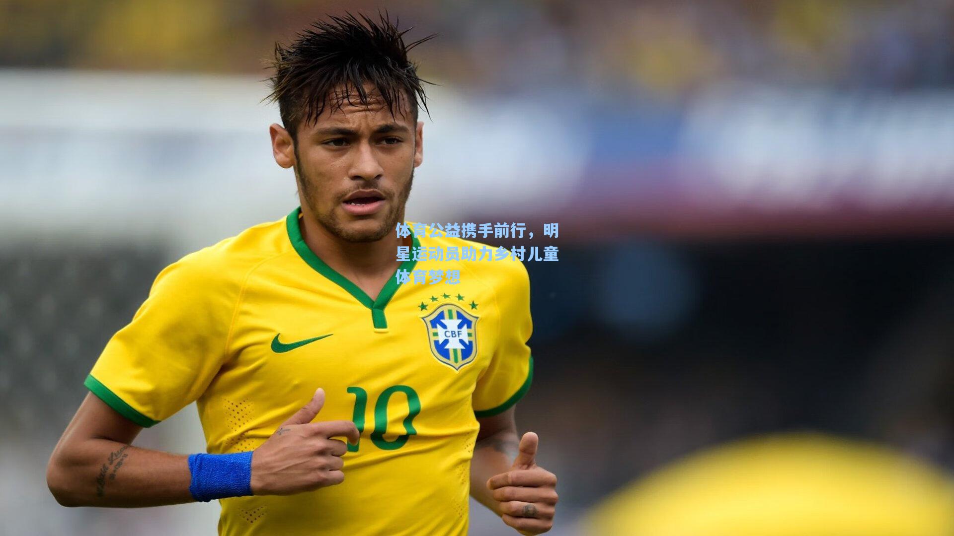 金年会首页_体育公益携手前行，明星运动员助力乡村儿童体育梦想