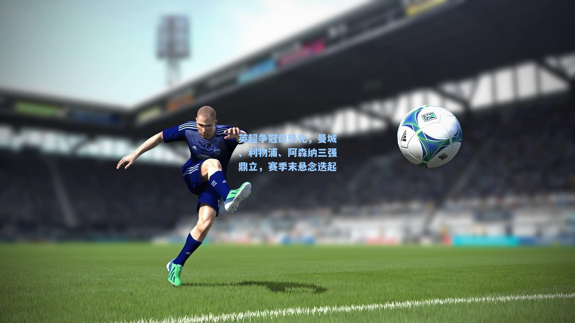 金年会登录入口|英超争冠白热化，曼城、利物浦、阿森纳三强鼎立，赛季末悬念迭起