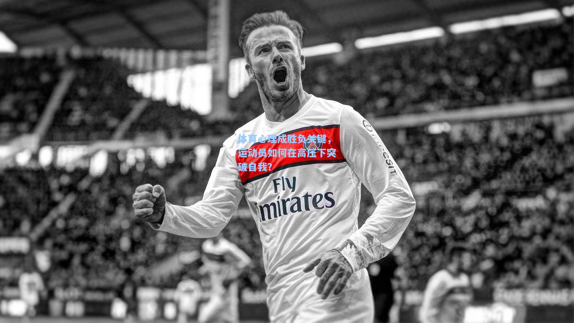 金年会入口-体育心理成胜负关键，运动员如何在高压下突破自我？