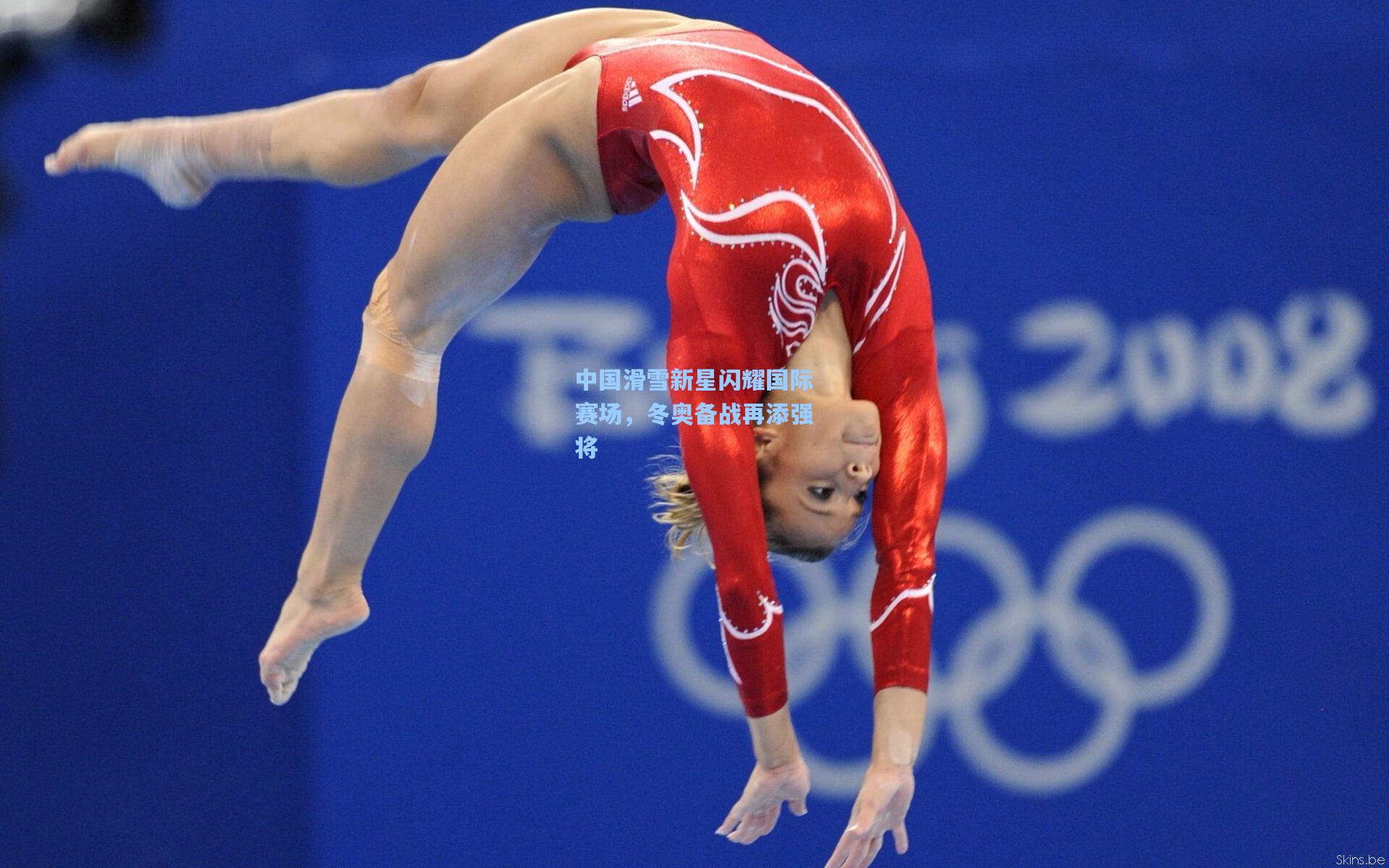 【金年会共享体育平台】中国滑雪新星闪耀国际赛场，冬奥备战再添强将