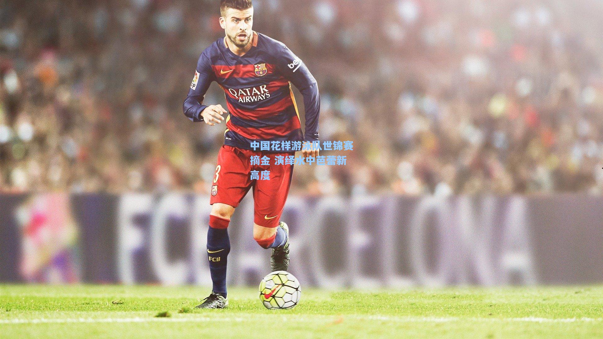 金年会首页-中国花样游泳队世锦赛摘金 演绎水中芭蕾新高度