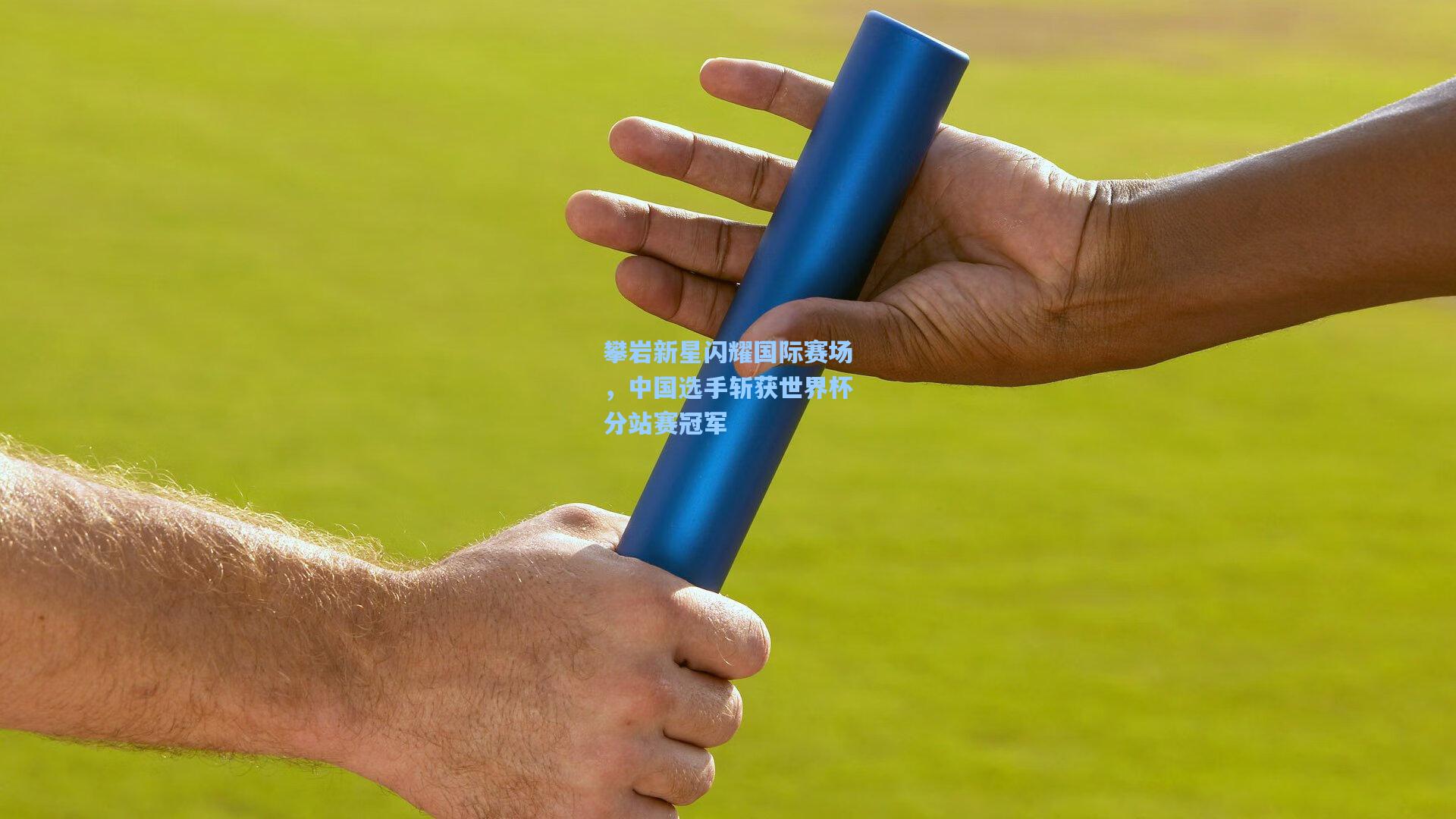 金年会首页_攀岩新星闪耀国际赛场，中国选手斩获世界杯分站赛冠军
