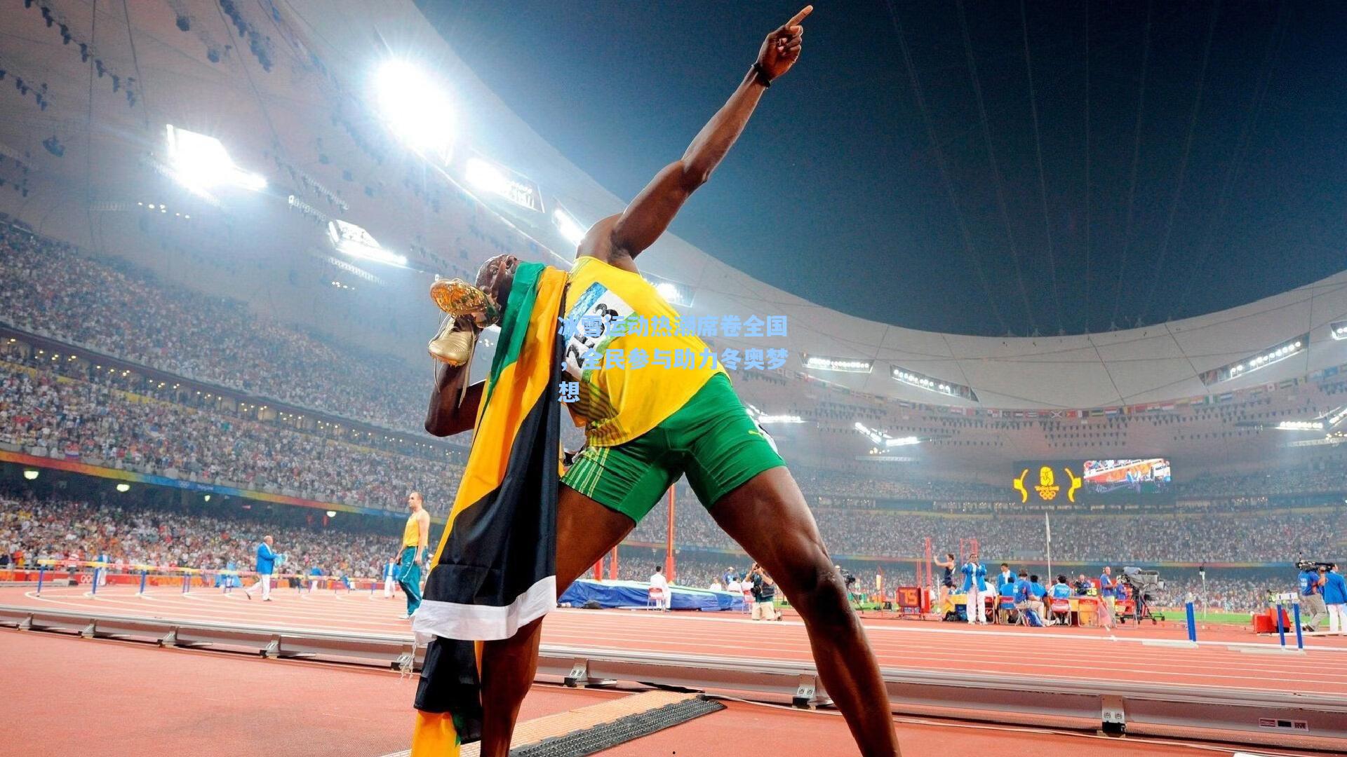 【金年会登录入口】冰雪运动热潮席卷全国，全民参与助力冬奥梦想