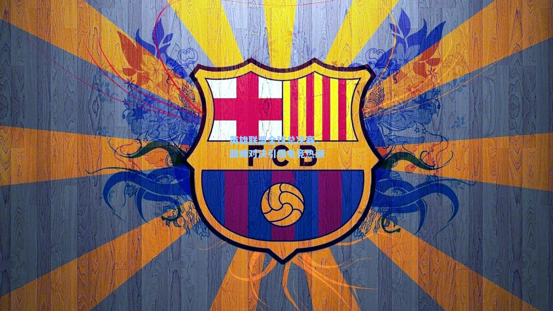 【金年会登录入口】英雄联盟全球总决赛，巅峰对决引爆电竞热潮