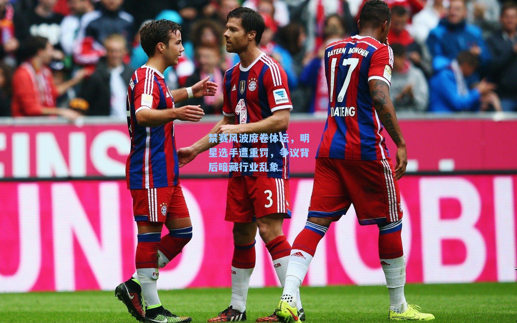 金年会登录入口_禁赛风波席卷体坛，明星选手遭重罚，争议背后暗藏行业乱象