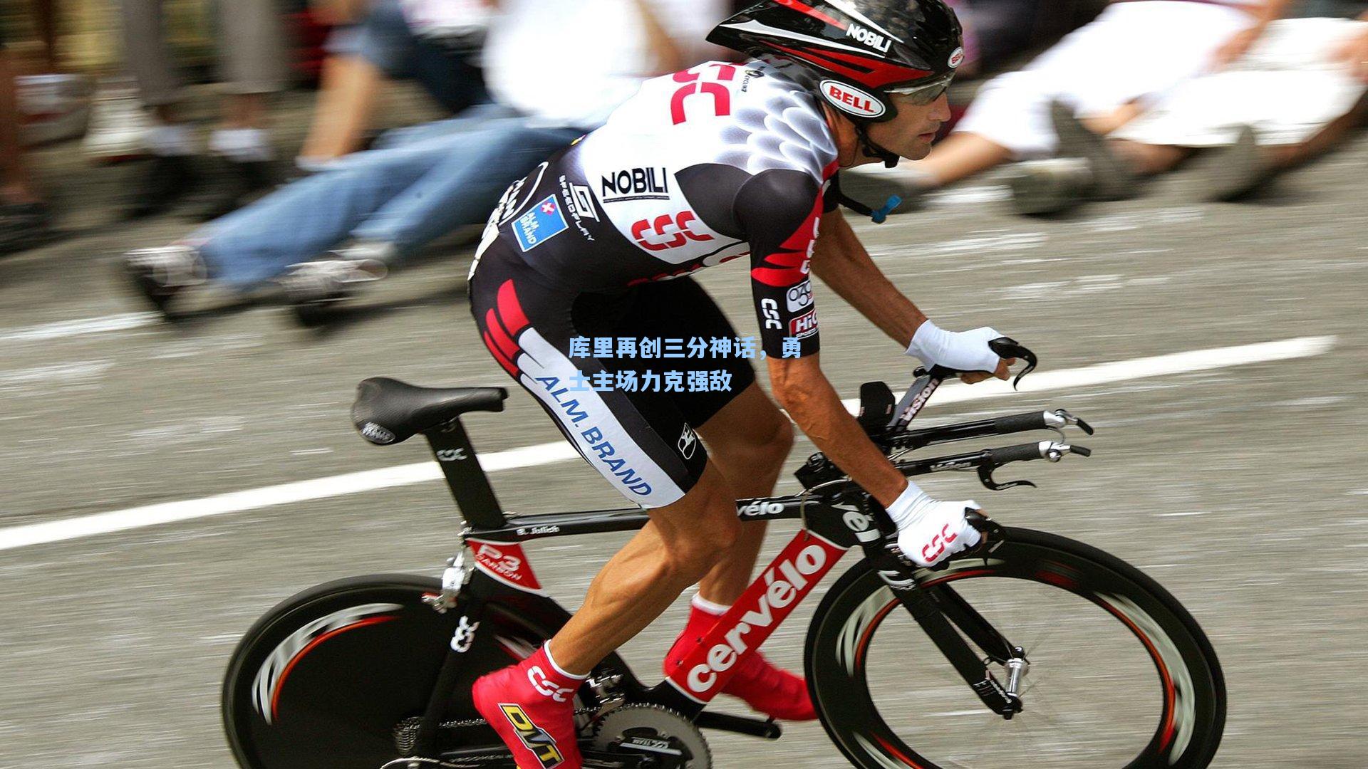 金年会入口_库里再创三分神话，勇士主场力克强敌