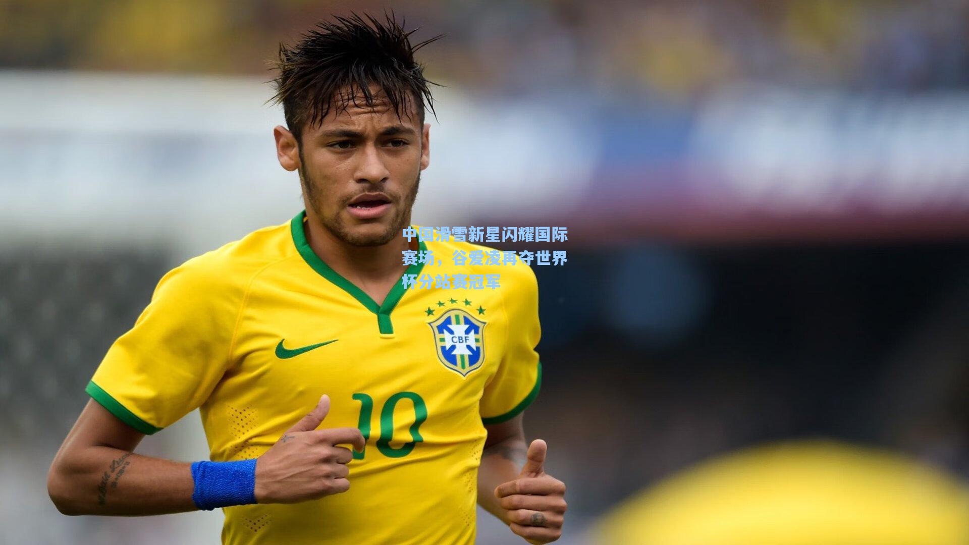 【金年会共享体育平台】中国滑雪新星闪耀国际赛场，谷爱凌再夺世界杯分站赛冠军