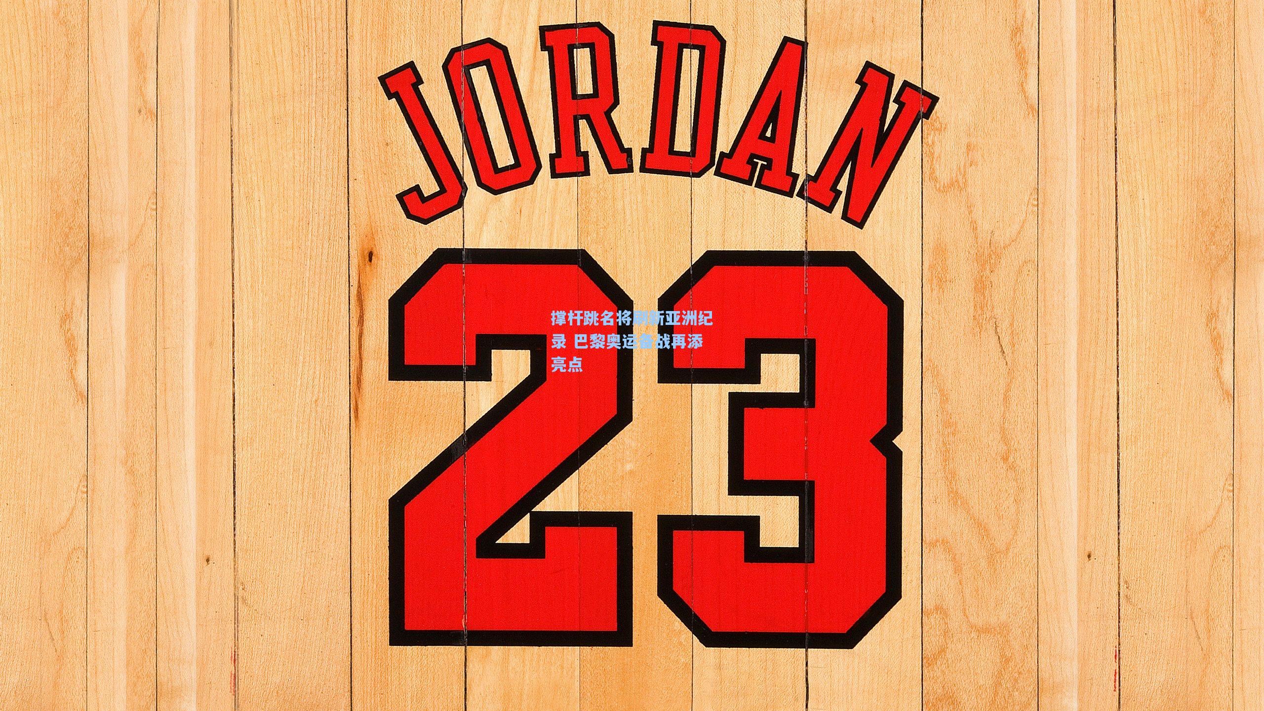 金年会共享体育平台_撑杆跳名将刷新亚洲纪录 巴黎奥运备战再添亮点