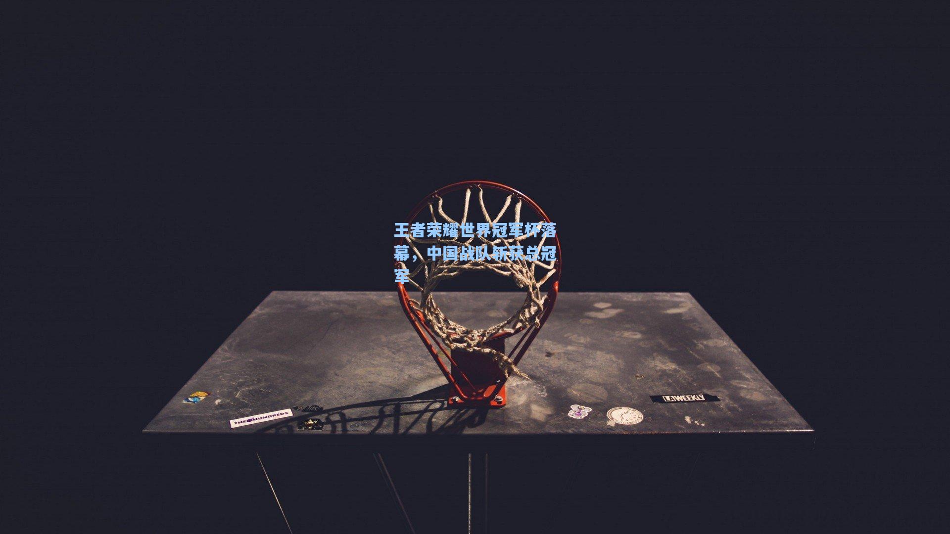 金年会首页-王者荣耀世界冠军杯落幕，中国战队斩获总冠军