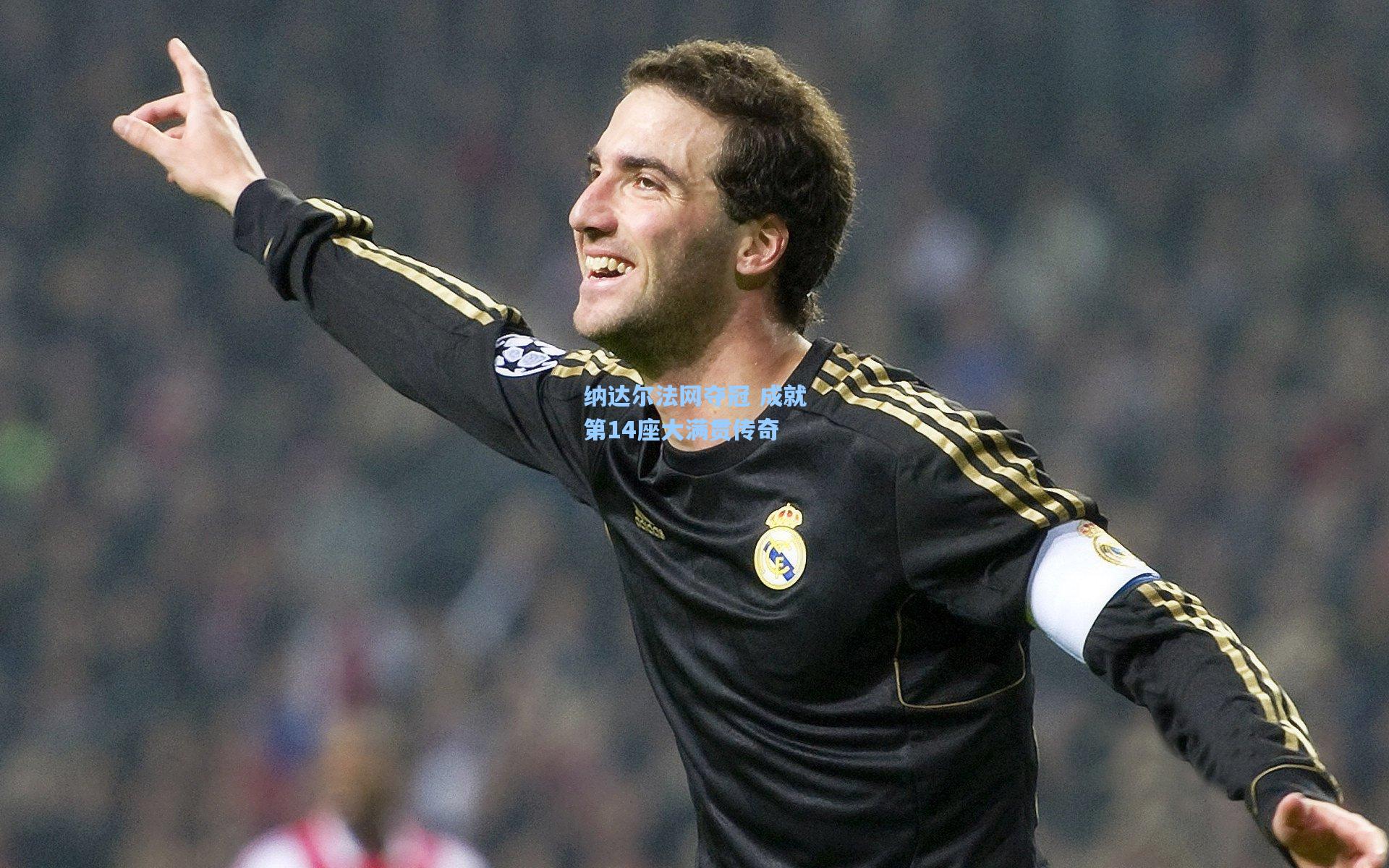 金年会共享体育平台_纳达尔法网夺冠 成就第14座大满贯传奇