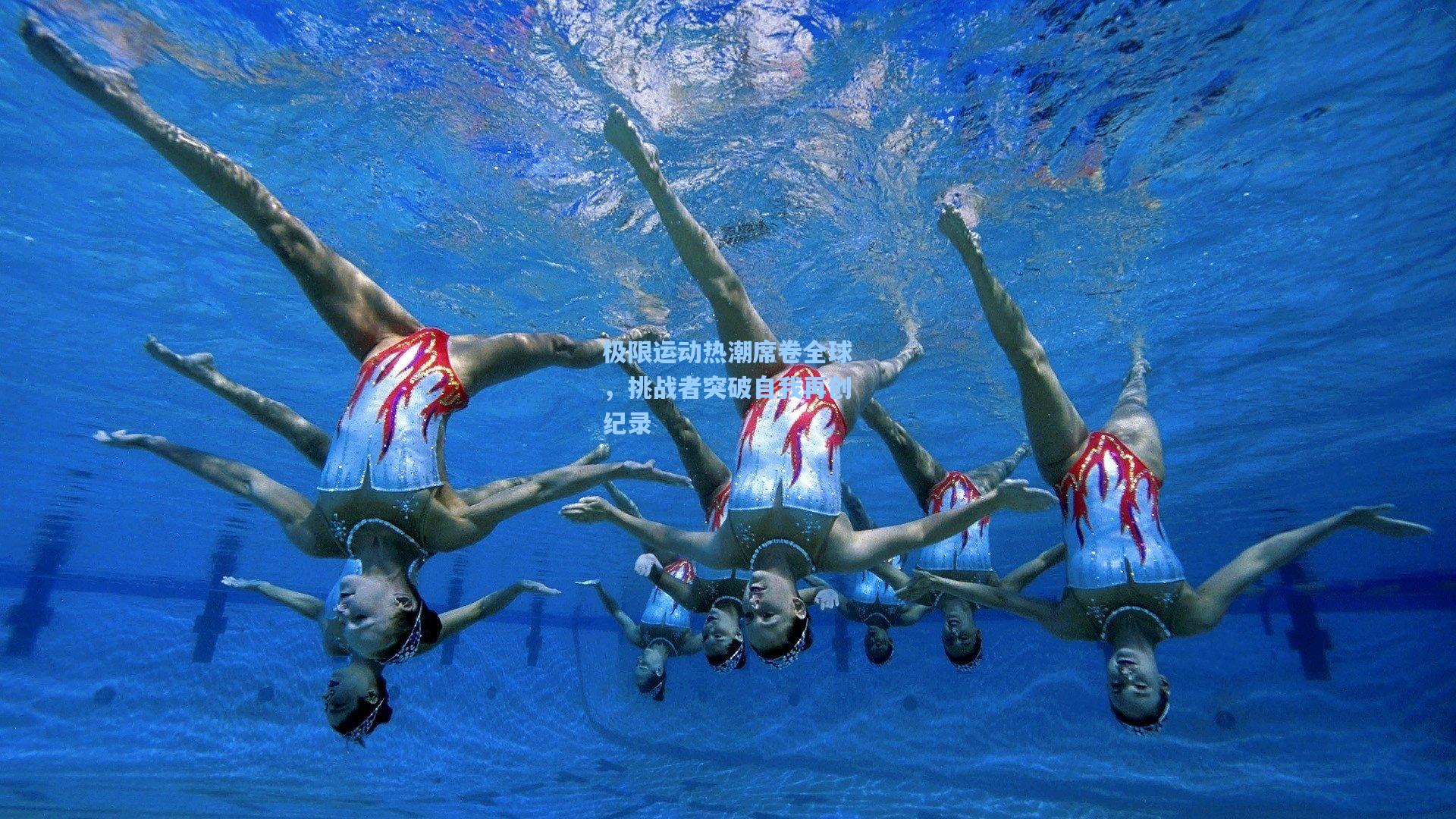 金年会登录入口-极限运动热潮席卷全球，挑战者突破自我再创纪录