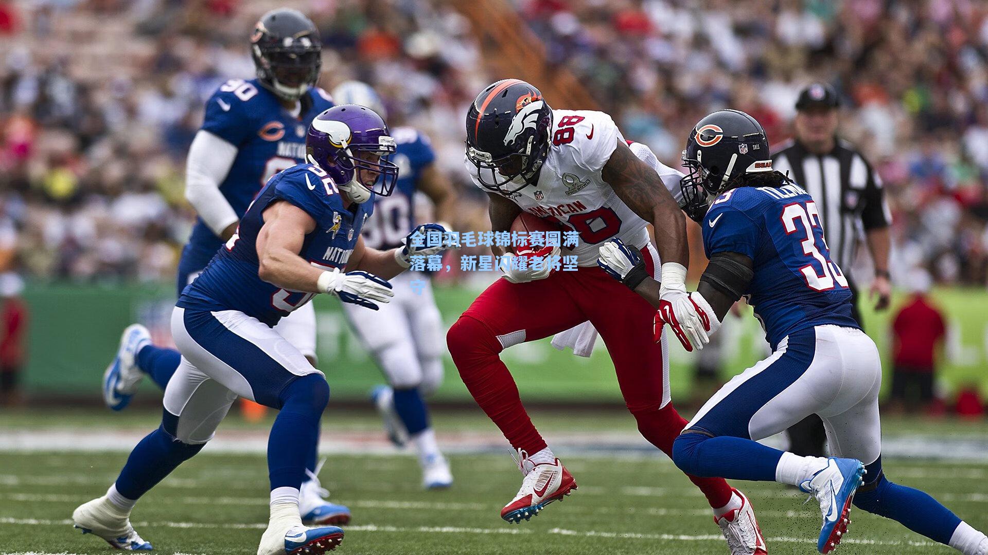 金年会登录入口_全国羽毛球锦标赛圆满落幕，新星闪耀老将坚守