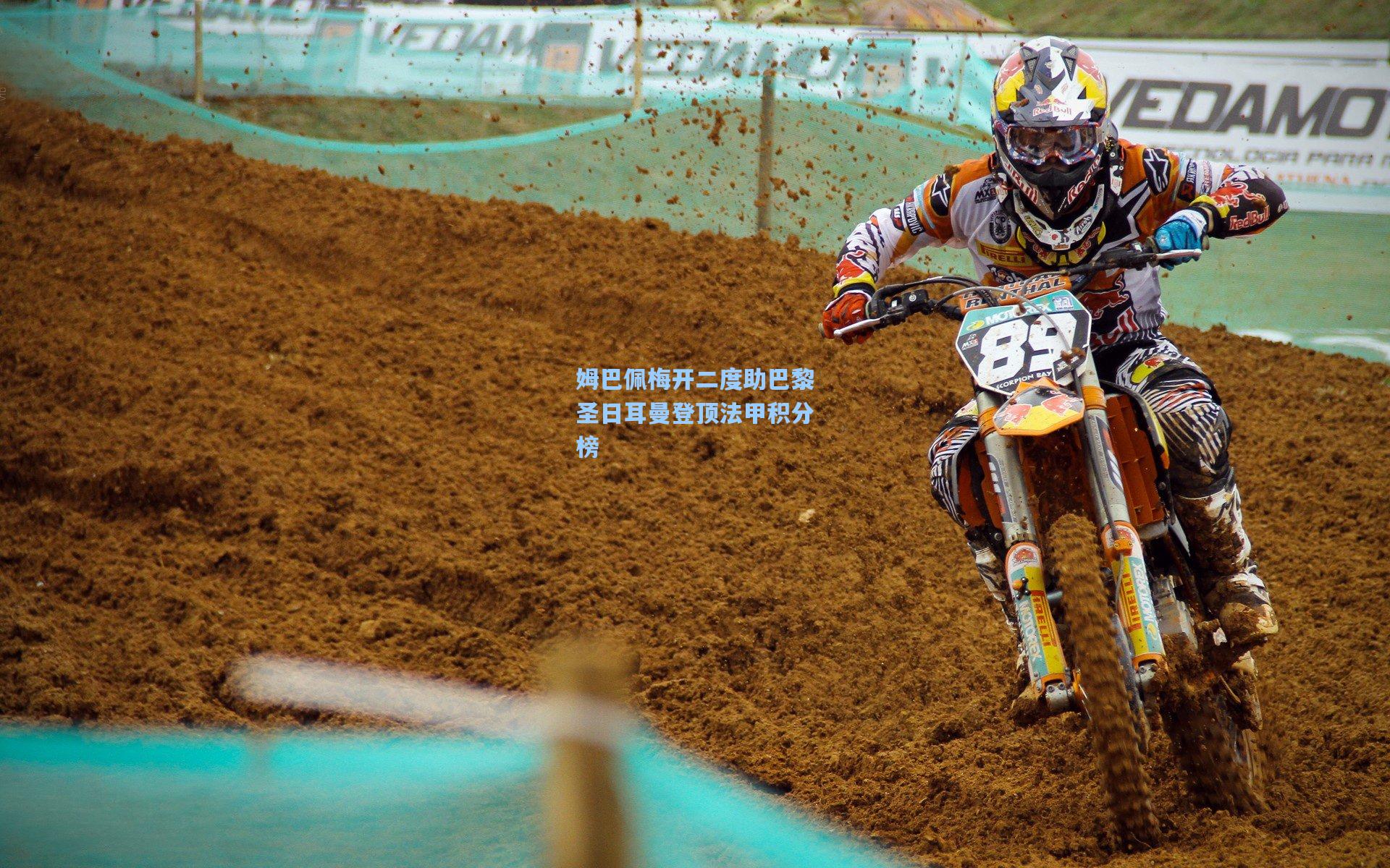 金年会共享体育平台|姆巴佩梅开二度助巴黎圣日耳曼登顶法甲积分榜