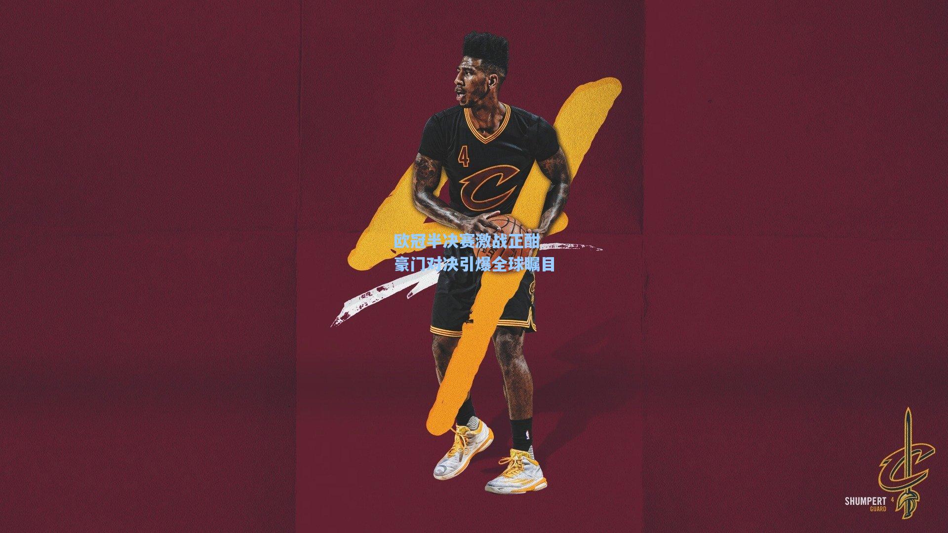 【金年会登录入口】欧冠半决赛激战正酣 豪门对决引爆全球瞩目