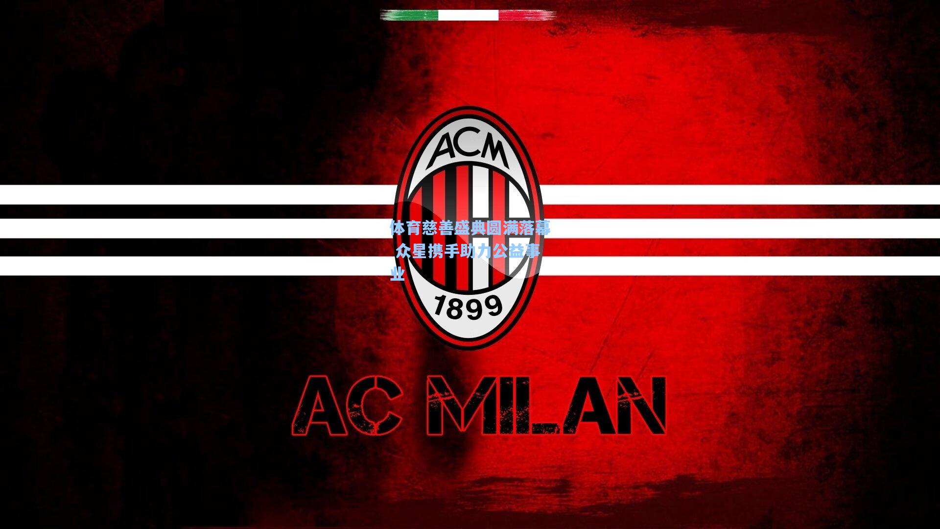 金年会首页：体育慈善盛典圆满落幕 众星携手助力公益事业