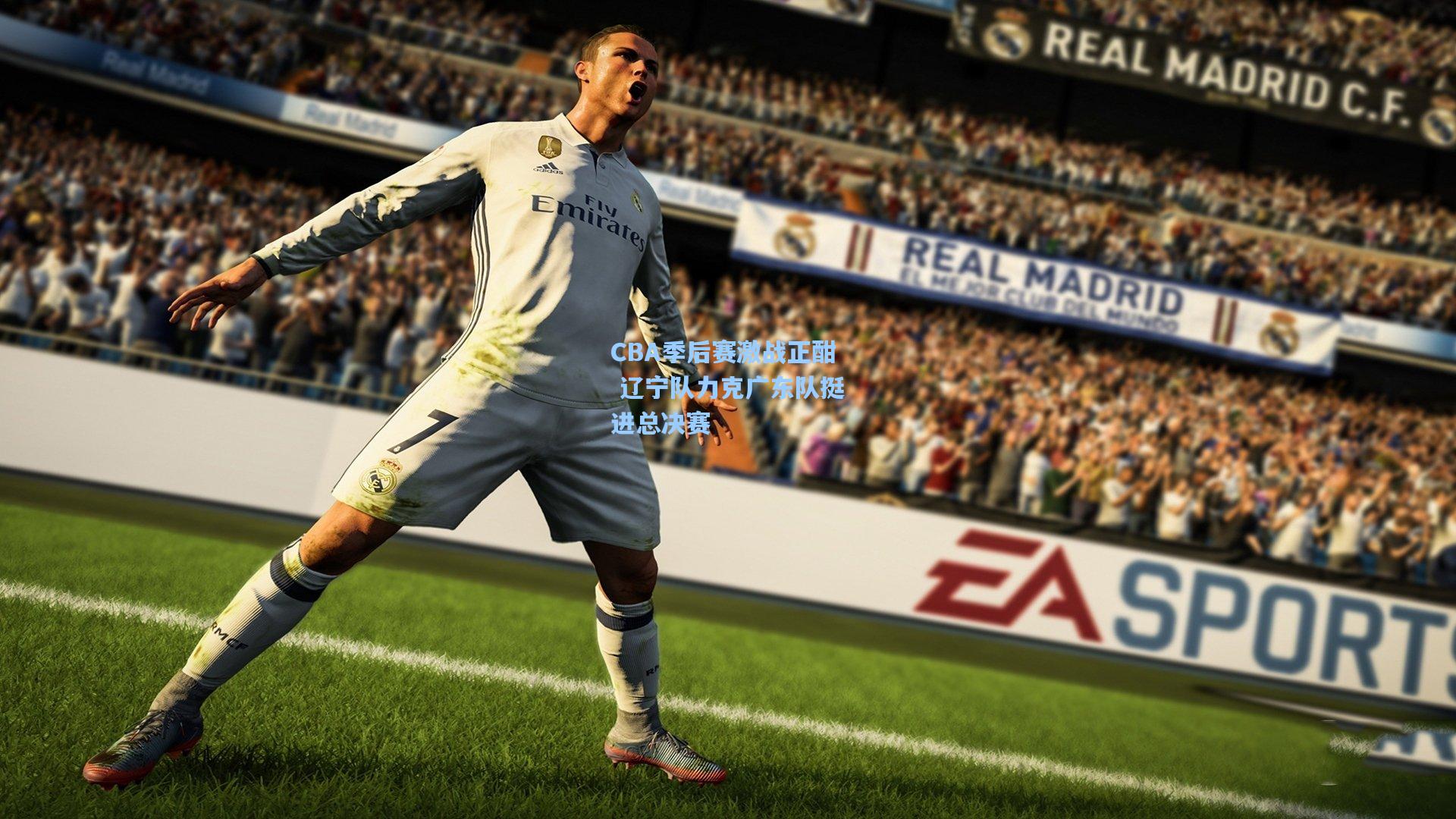 金年会登录入口：CBA季后赛激战正酣 辽宁队力克广东队挺进总决赛