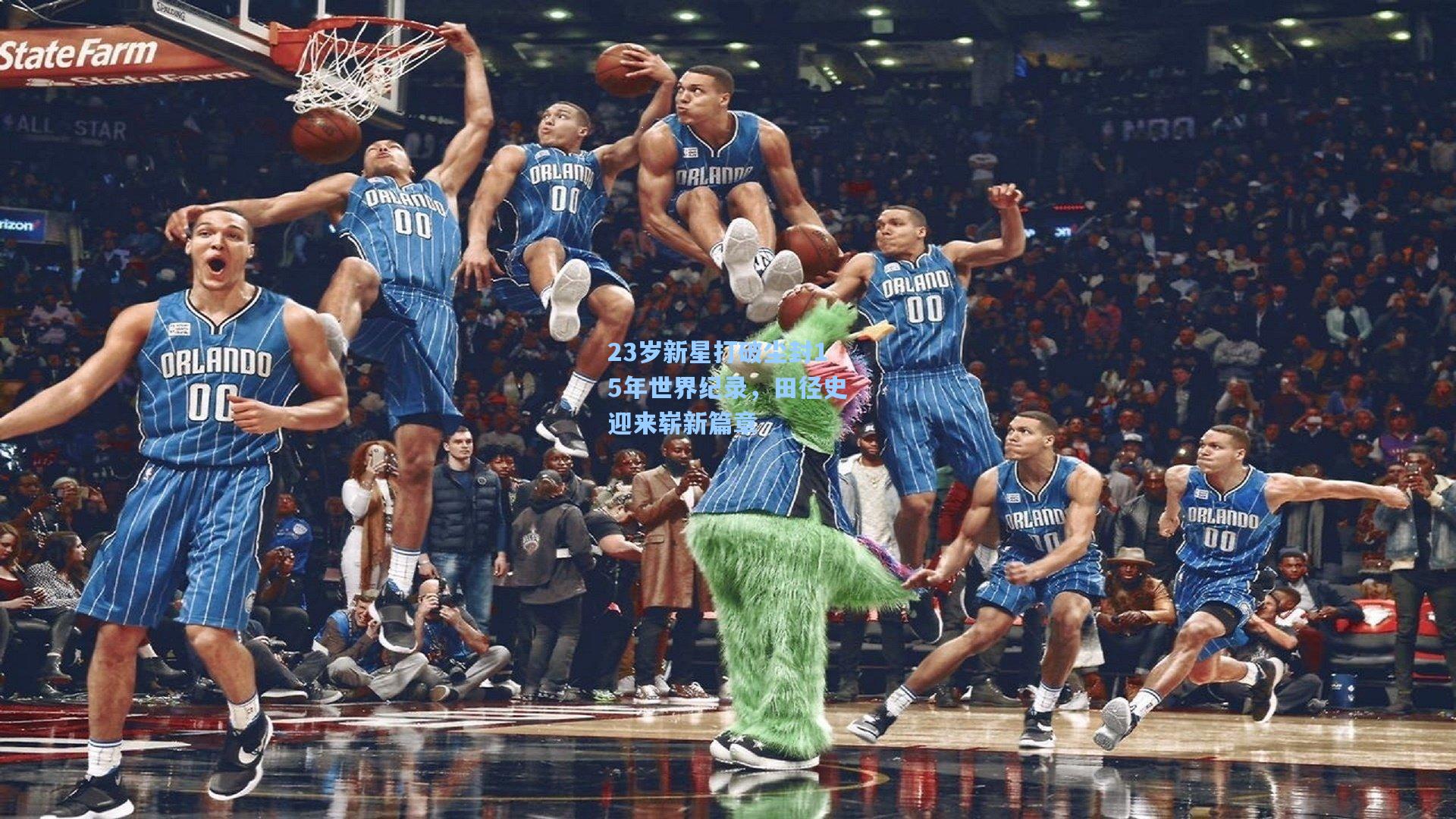 23岁新星打破尘封15年世界纪录，田径史迎来崭新篇章