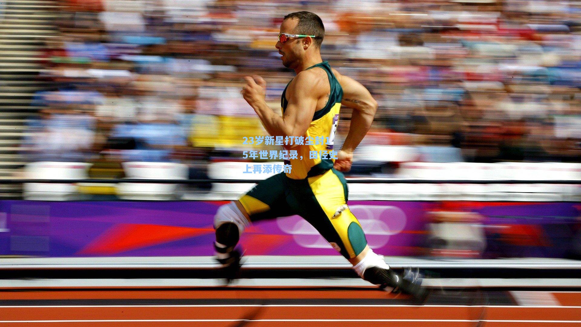 金年会共享体育平台：23岁新星打破尘封15年世界纪录，田径史上再添传奇