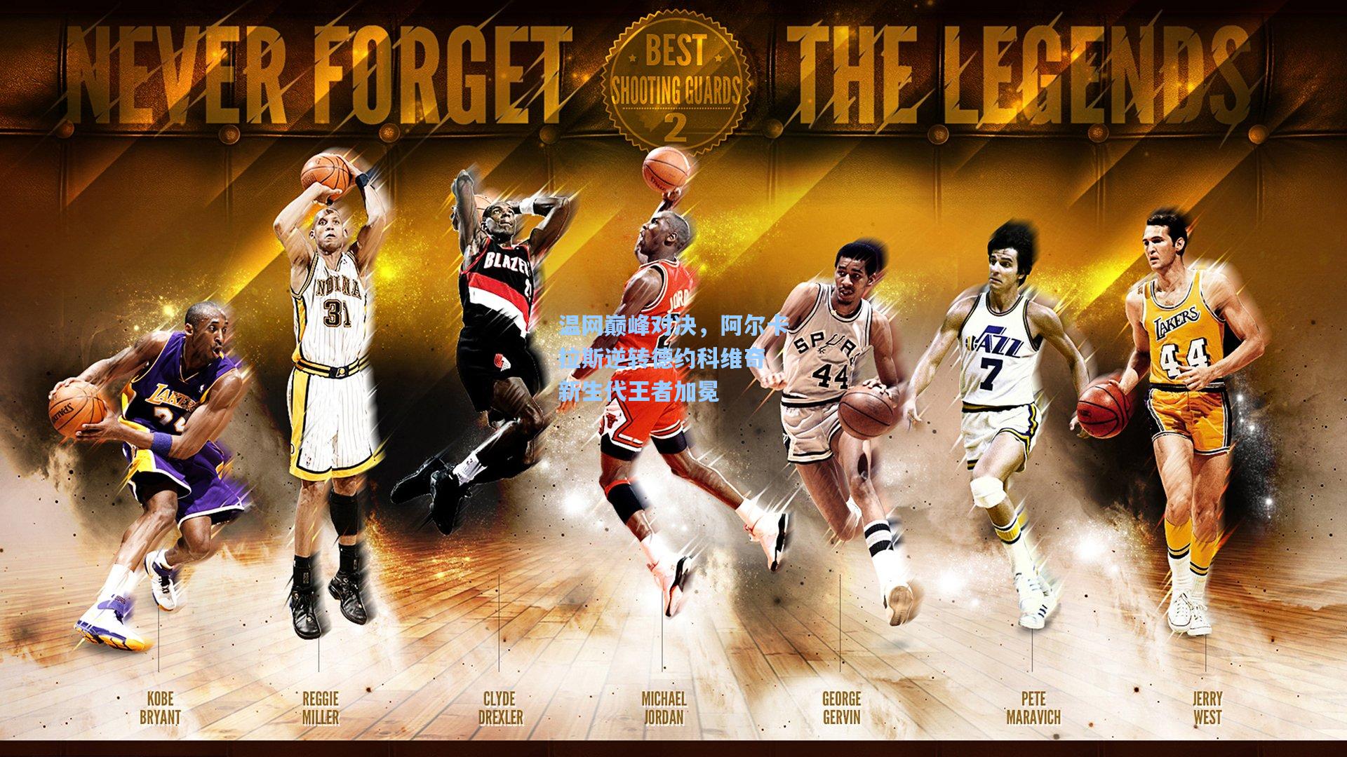 金年会首页：温网巅峰对决，阿尔卡拉斯逆转德约科维奇 新生代王者加冕