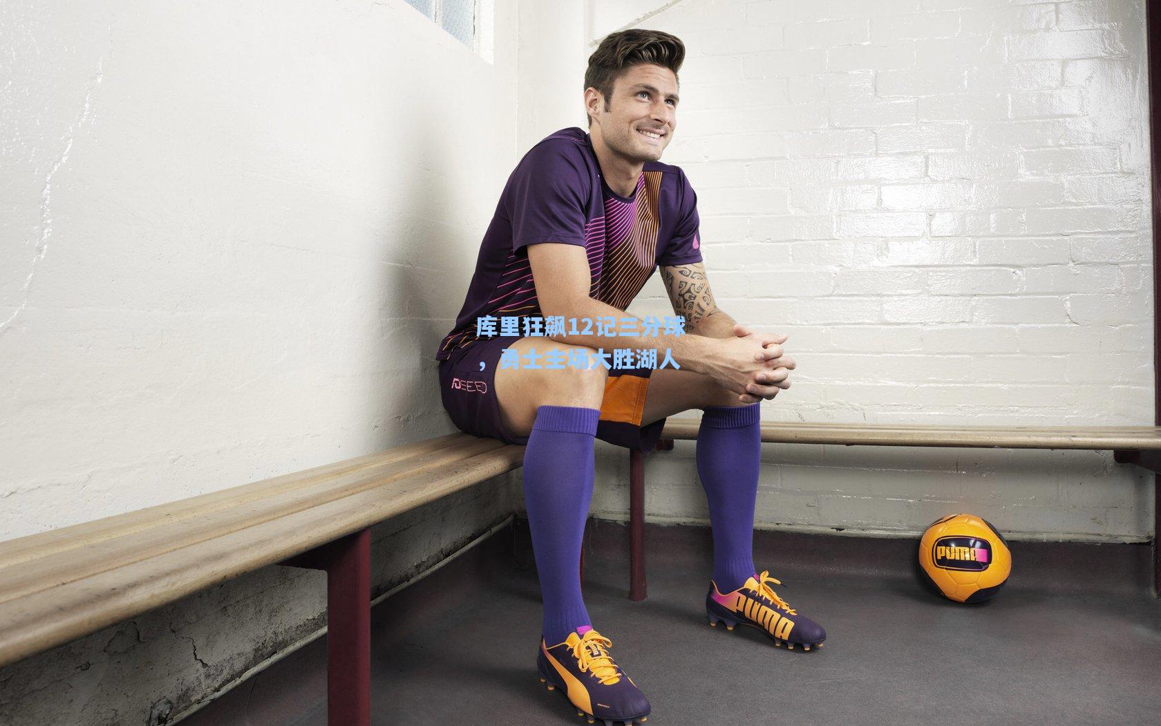 金年会登录入口-库里狂飙12记三分球，勇士主场大胜湖人