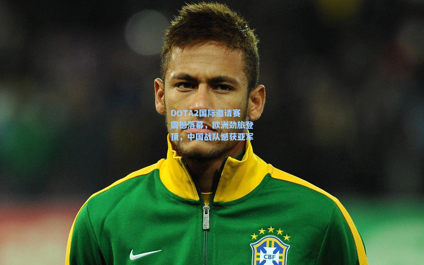 金年会登录入口：DOTA2国际邀请赛震撼落幕，欧洲劲旅登顶，中国战队憾获亚军