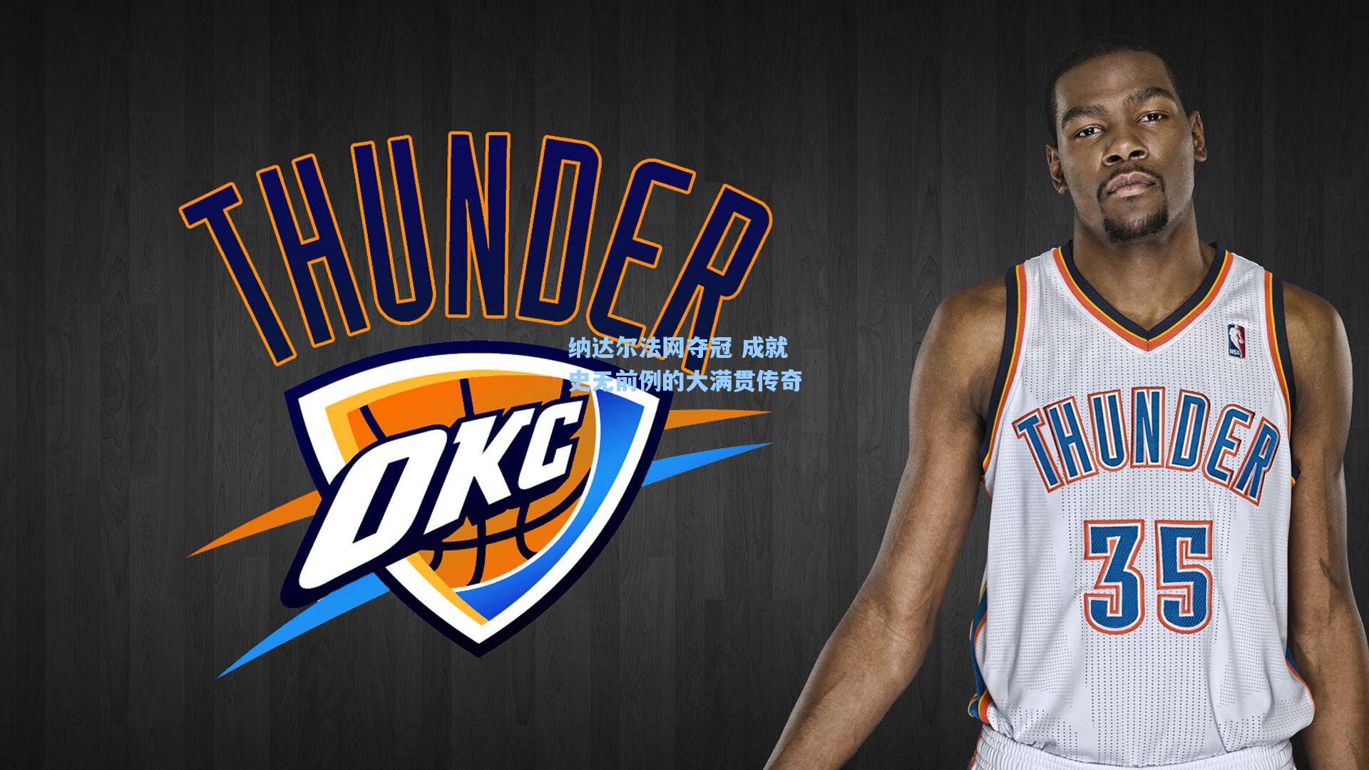 金年会入口_纳达尔法网夺冠 成就史无前例的大满贯传奇