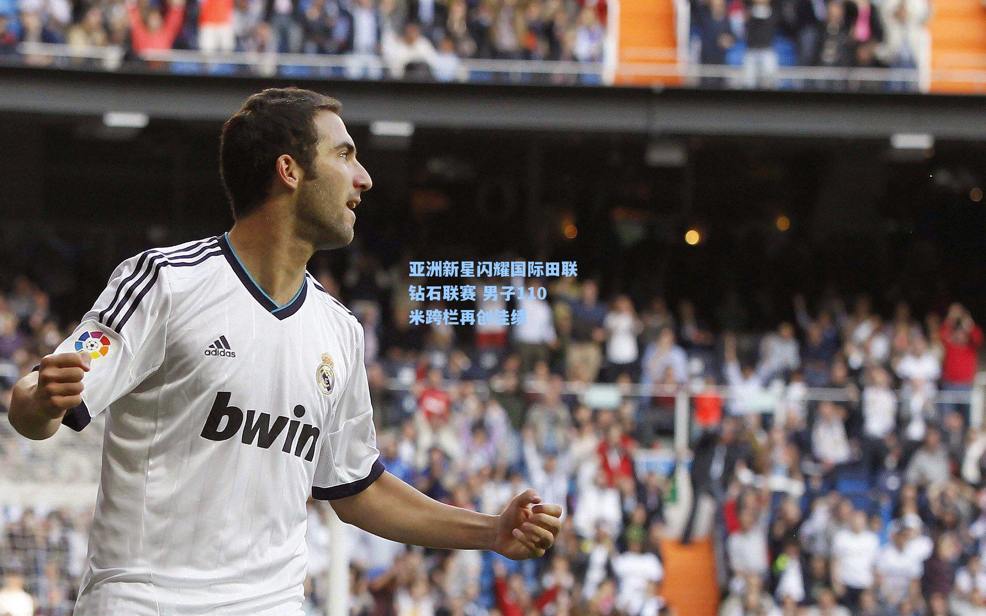 金年会登录入口：亚洲新星闪耀国际田联钻石联赛 男子110米跨栏再创佳绩