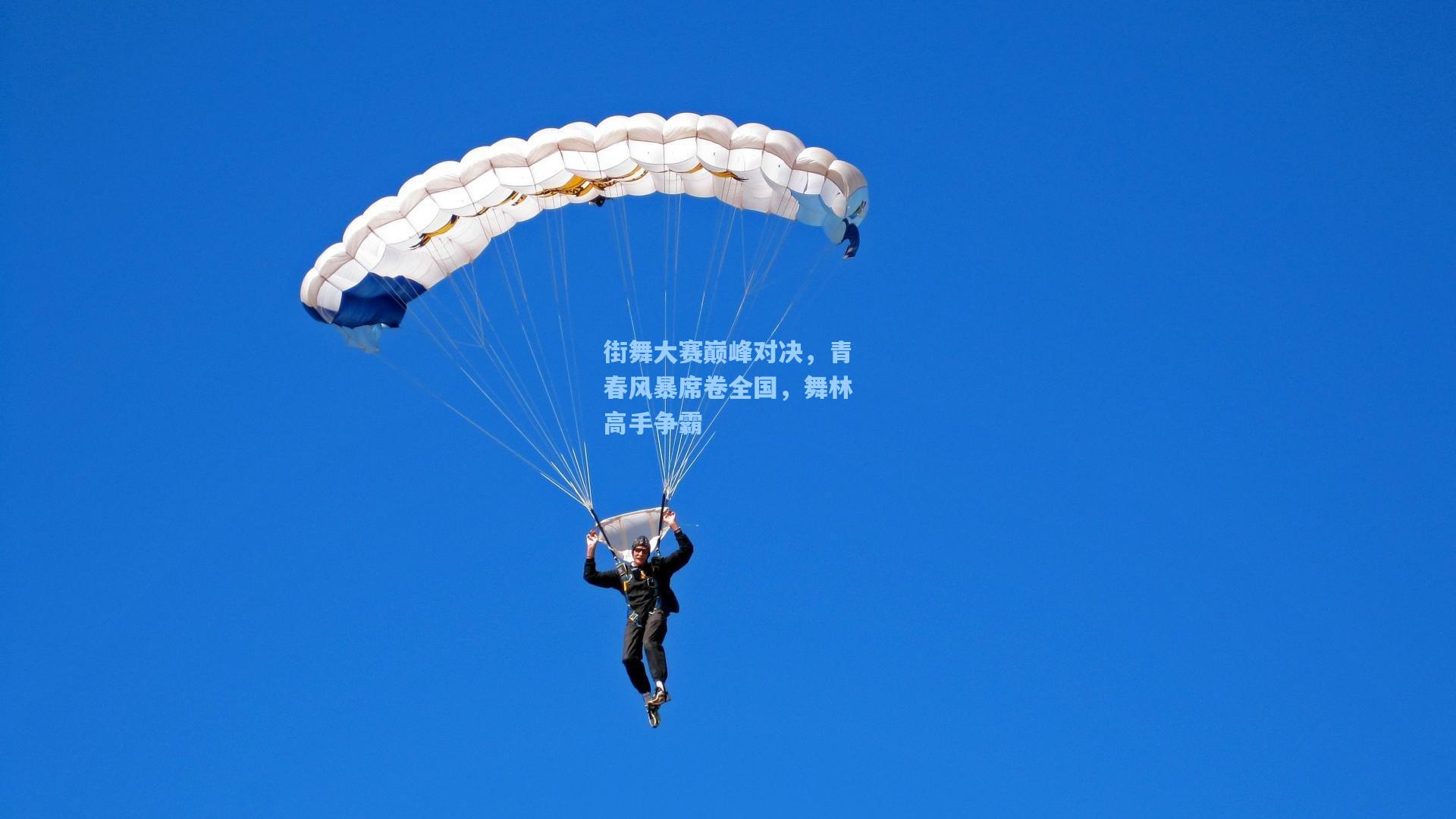 街舞大赛巅峰对决，青春风暴席卷全国，舞林高手争霸