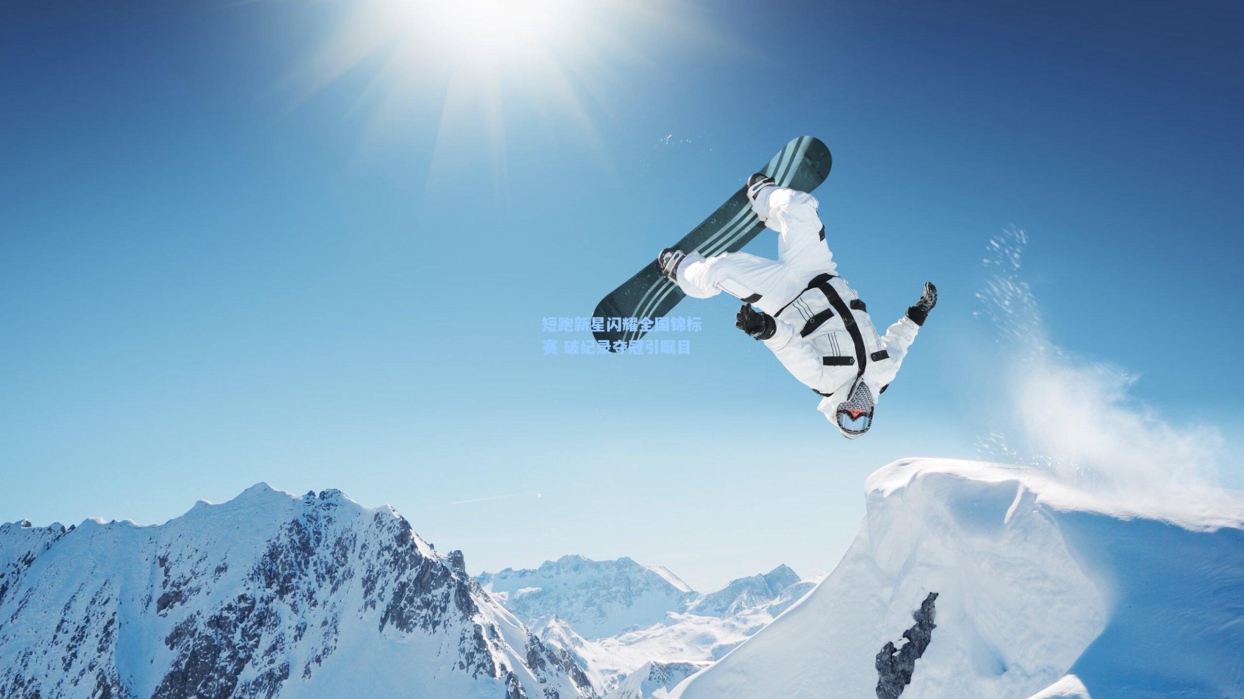 【金年会首页】短跑新星闪耀全国锦标赛 破纪录夺冠引瞩目