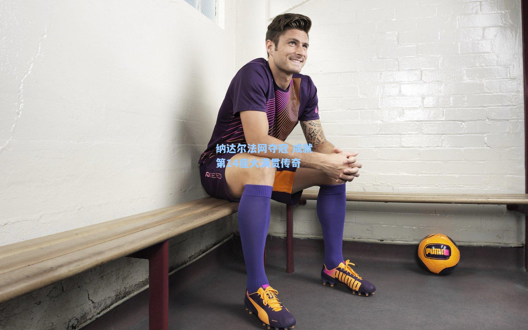 金年会共享体育平台_纳达尔法网夺冠 成就第14座大满贯传奇