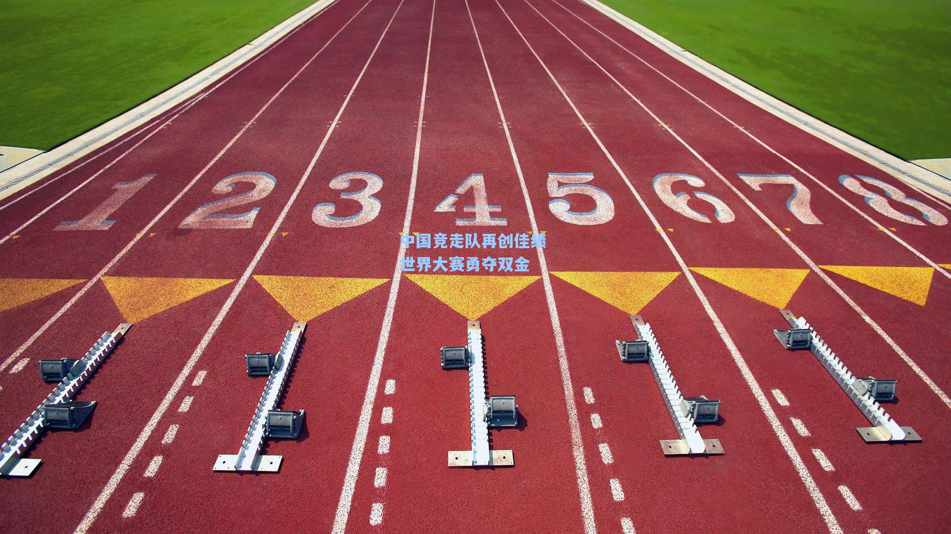 中国竞走队再创佳绩 世界大赛勇夺双金