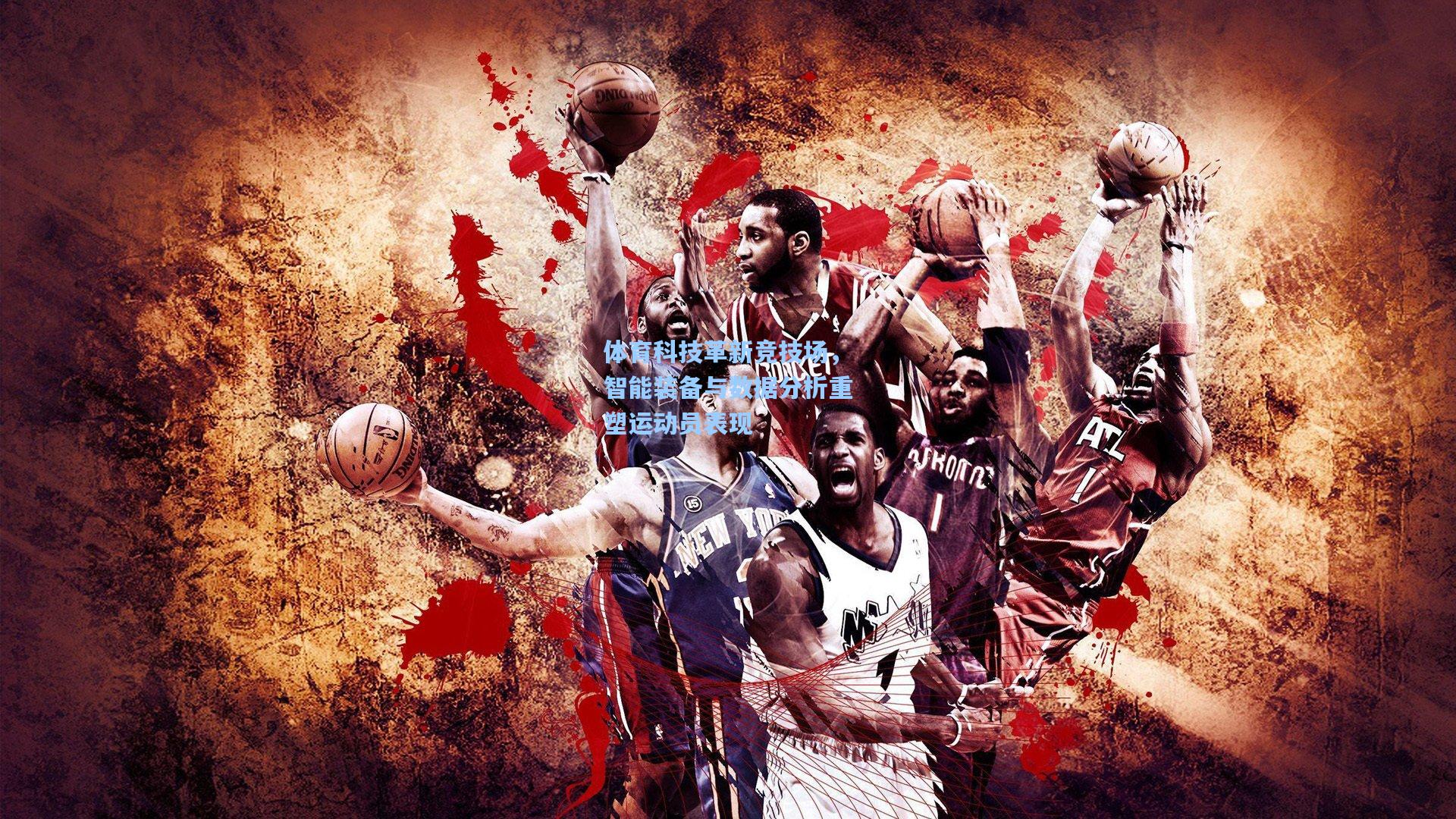 金年会登录入口-体育科技革新竞技场，智能装备与数据分析重塑运动员表现