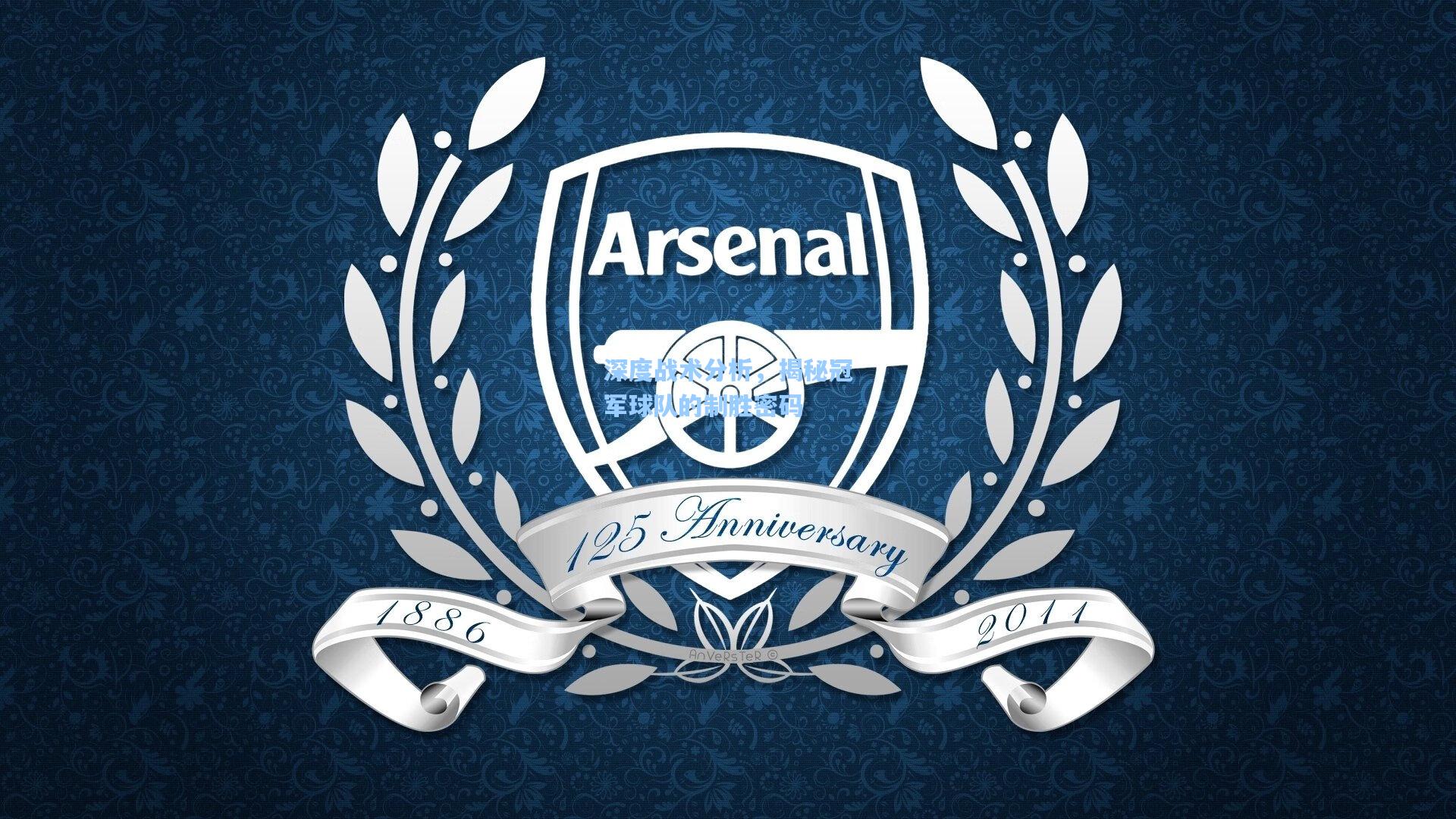 金年会首页_深度战术分析，揭秘冠军球队的制胜密码