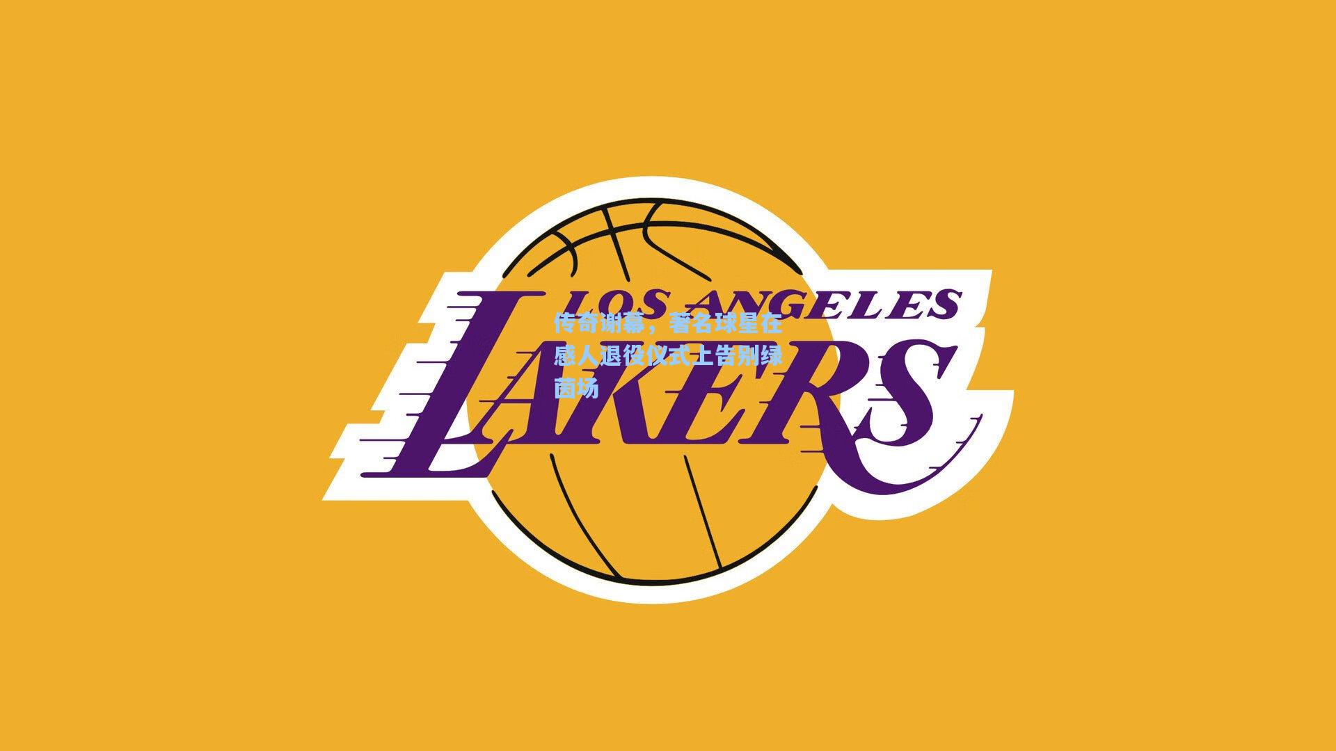 金年会登录入口_传奇谢幕，著名球星在感人退役仪式上告别绿茵场