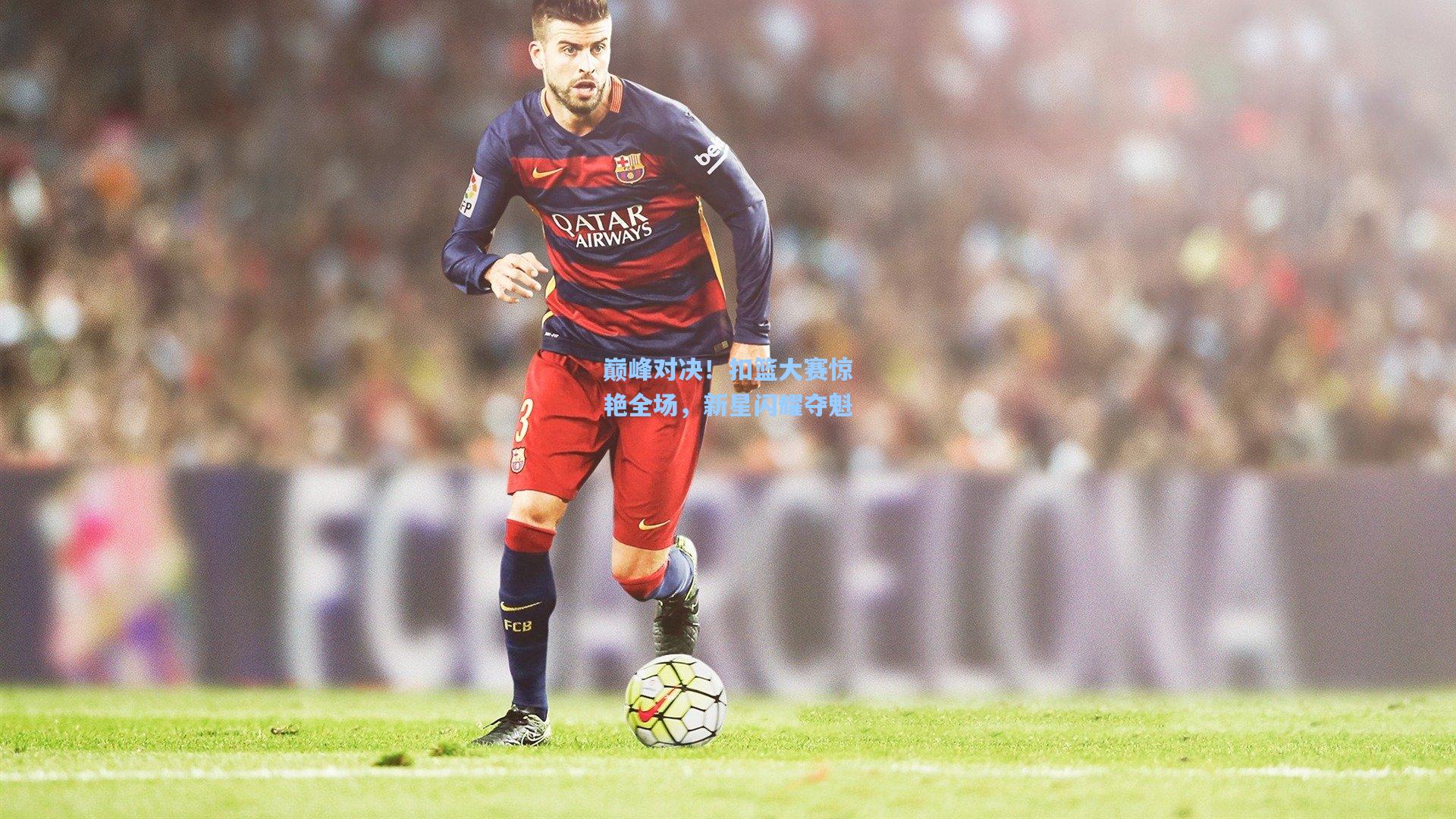 【金年会登录入口】巅峰对决！扣篮大赛惊艳全场，新星闪耀夺魁