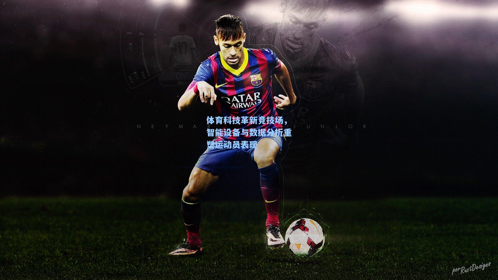 金年会登录入口-体育科技革新竞技场，智能设备与数据分析重塑运动员表现