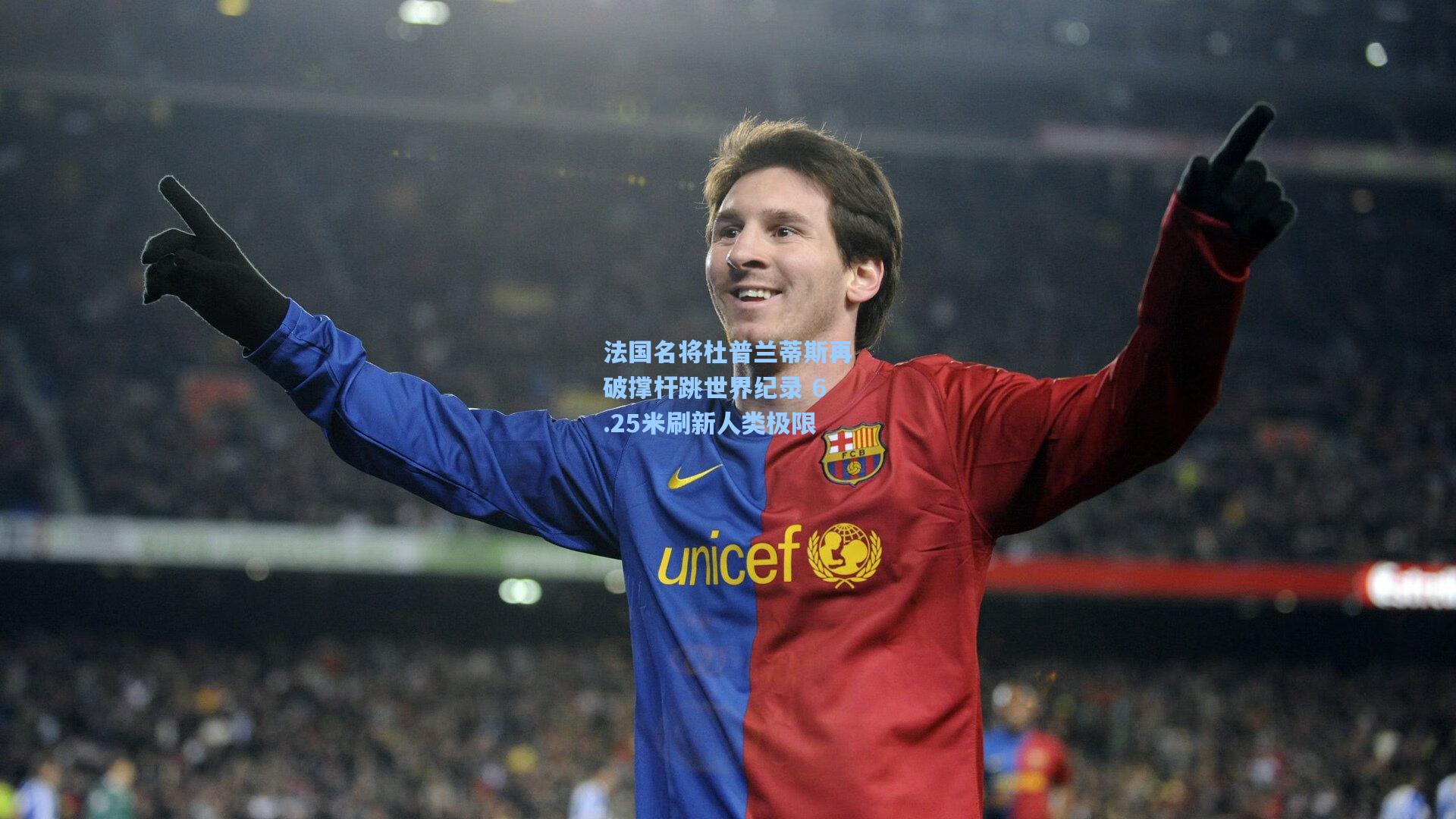 【金年会共享体育平台】法国名将杜普兰蒂斯再破撑杆跳世界纪录 6.25米刷新人类极限