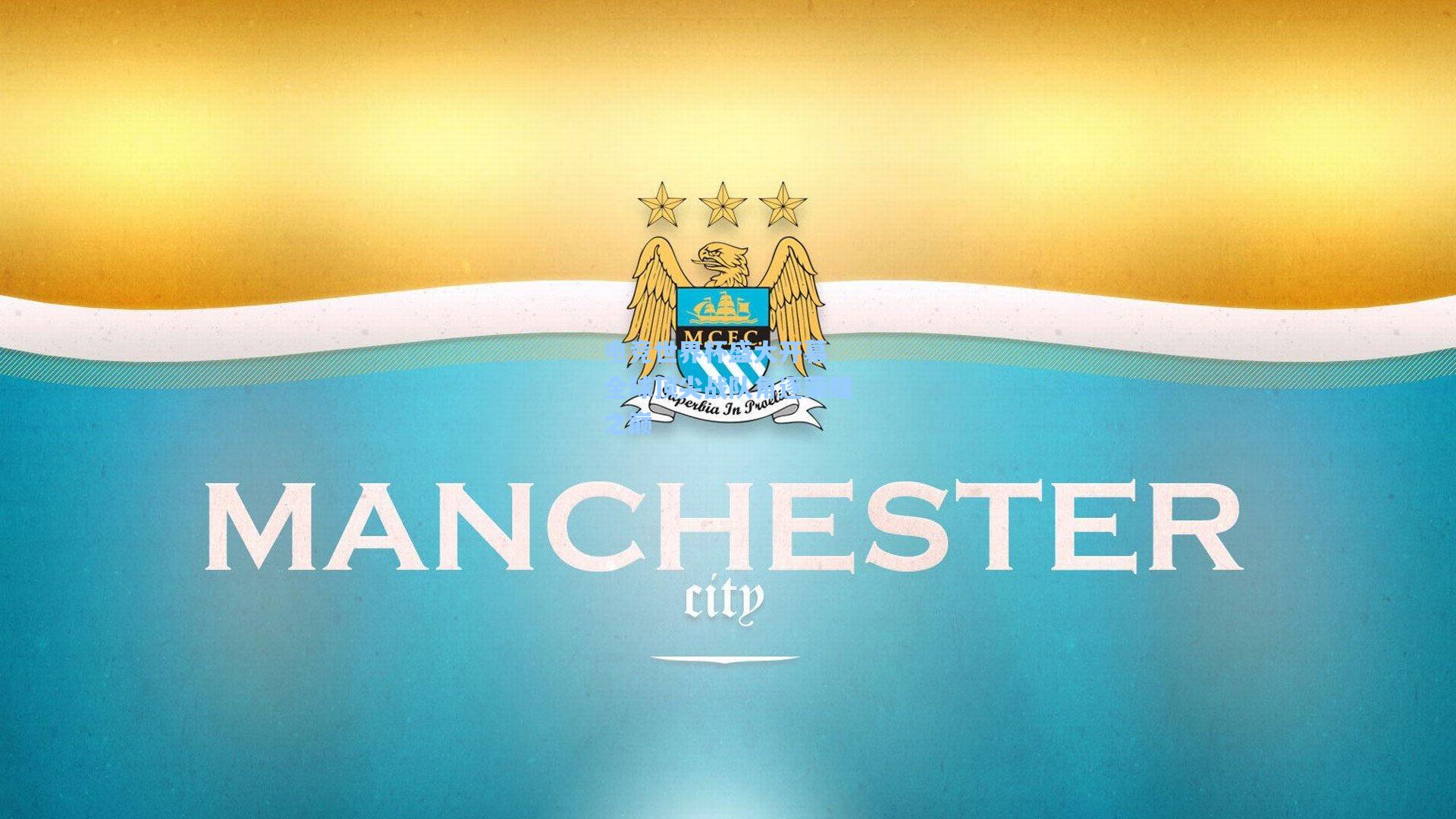 金年会登录入口-电竞世界杯盛大开幕 全球顶尖战队角逐荣耀之巅