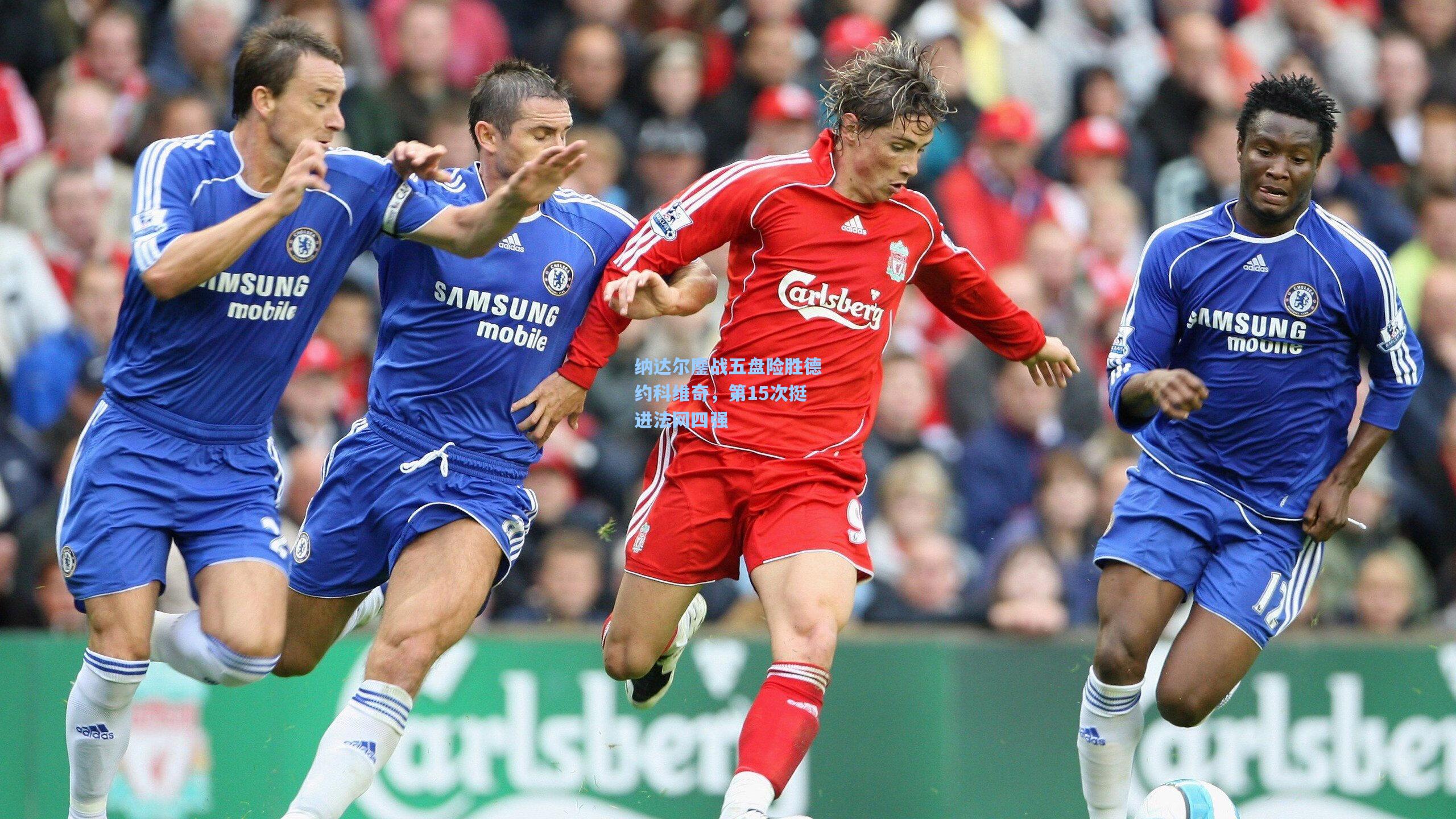 金年会共享体育平台|纳达尔鏖战五盘险胜德约科维奇，第15次挺进法网四强